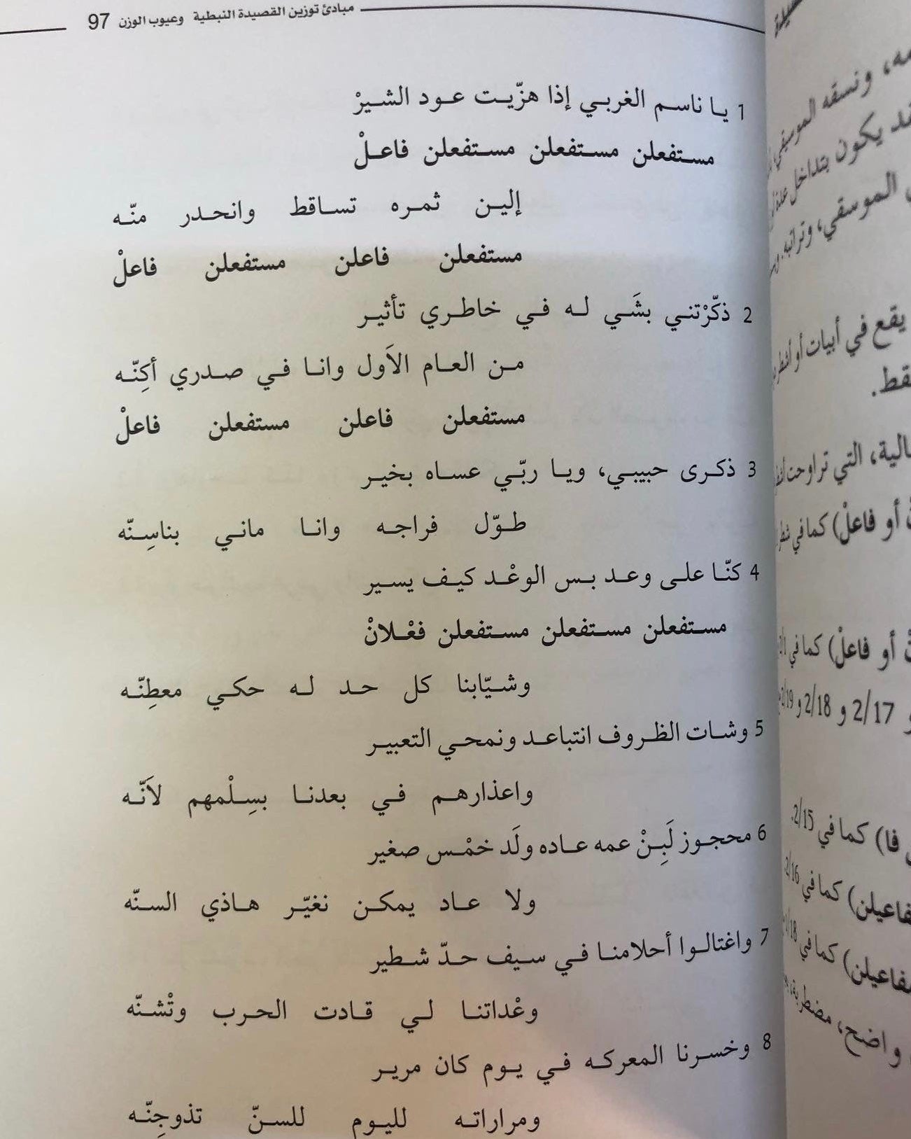 مبادئ توزين القصيدة النبطية وعيوب الوزن : سياق تعليمي