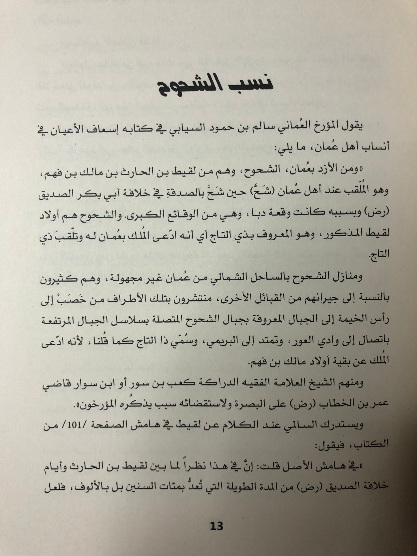 الشحوح وتاريخ منطقة رؤوس الجبال في الخليج العربي