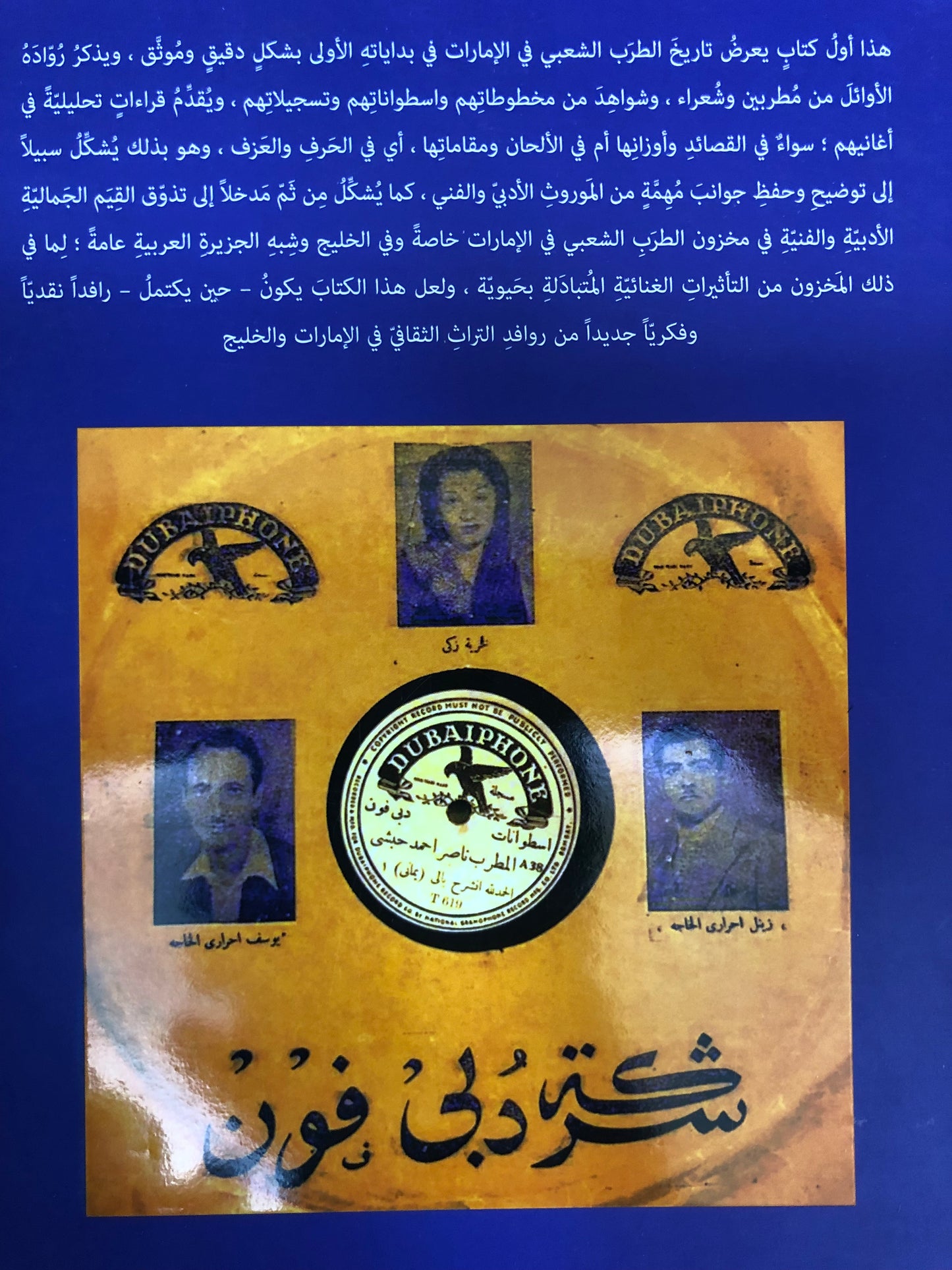 حرف وعزف الجزء الثاني : مقالات عن الطرب الشعبي في الإمارات التاريخ والرواد والأغاني