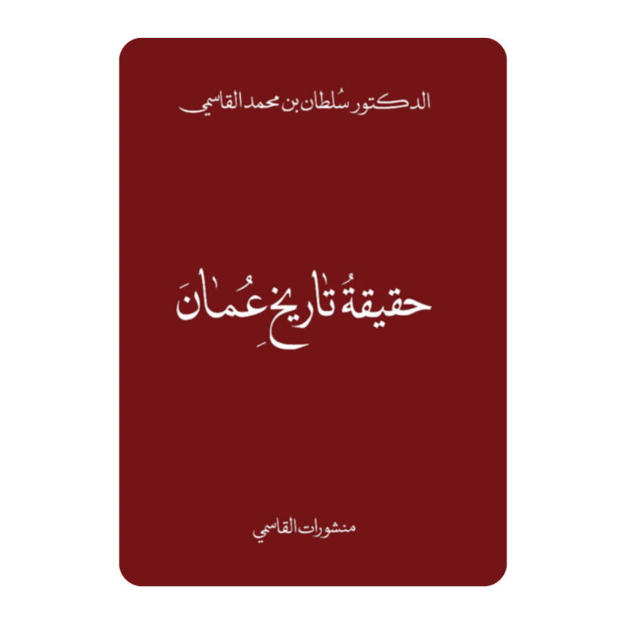 حقيقة تاريخ عُمان