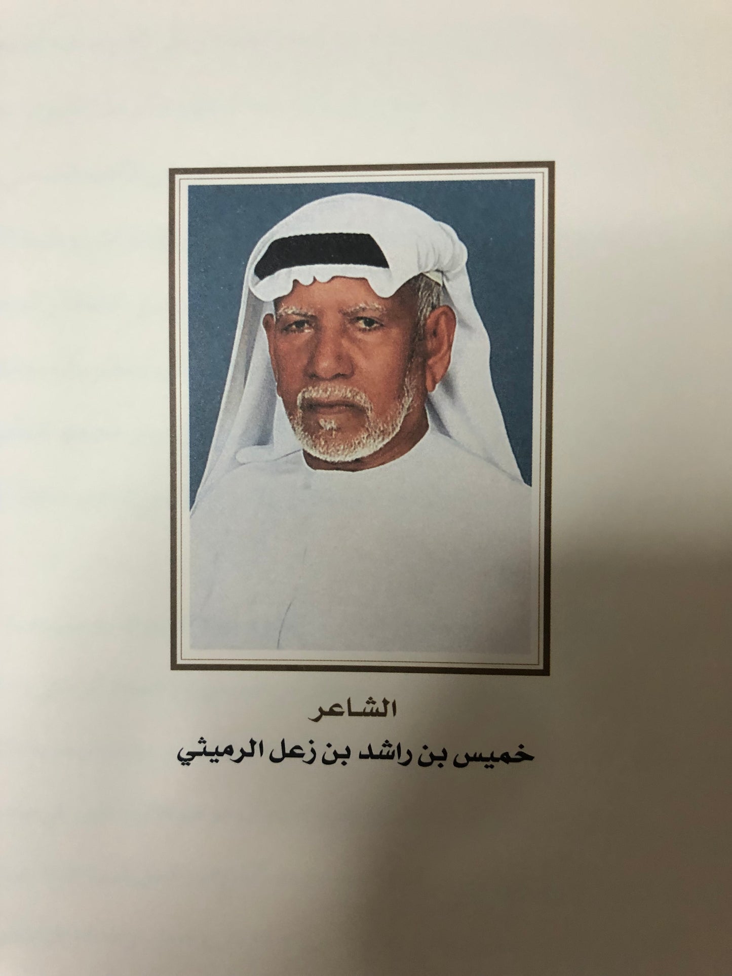 ديوان بن زعل : الشاعر خميس بن راشد بن زعل الرميثي