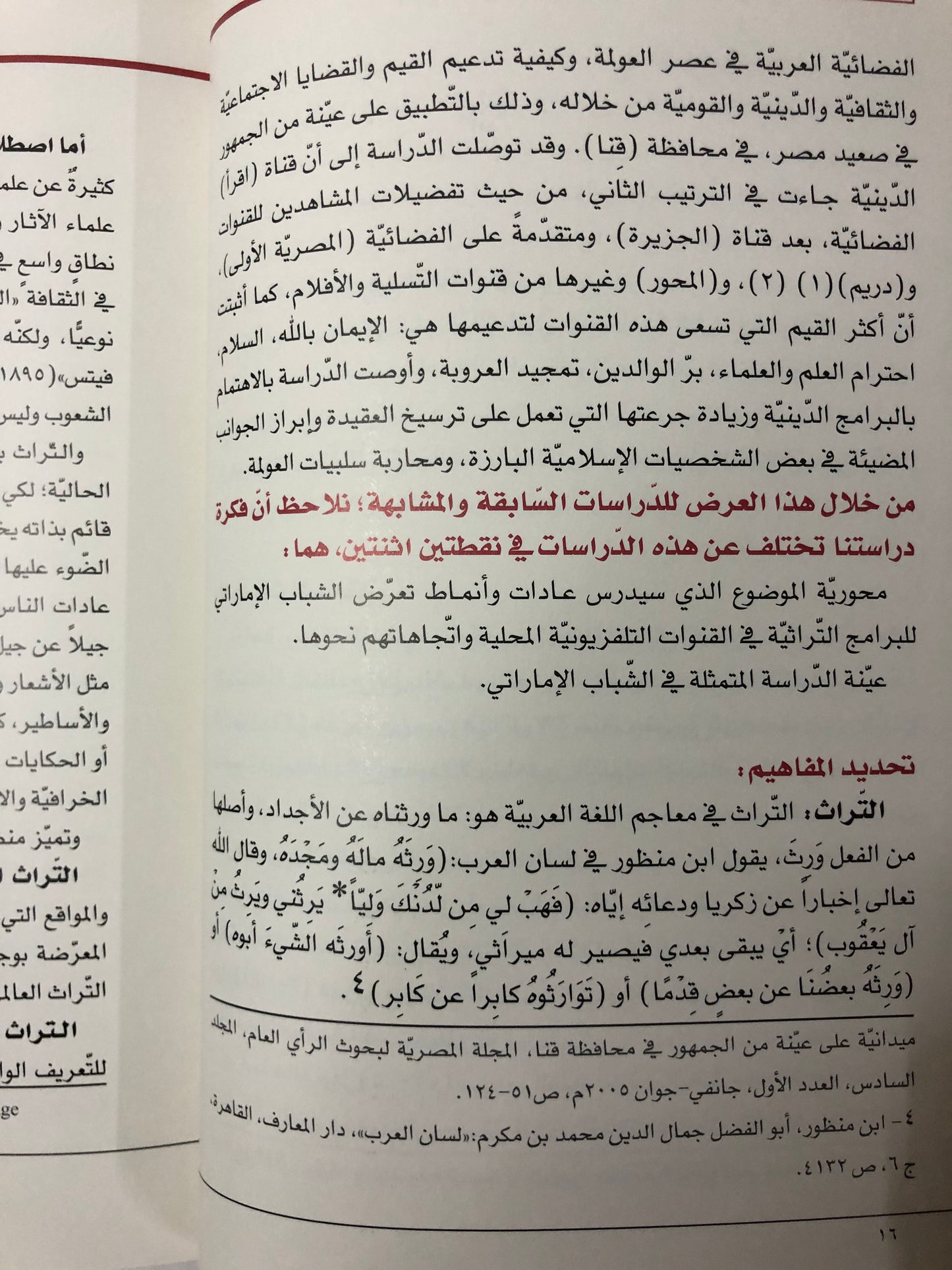 عادات وأنماط تعرض الشباب الإماراتي للبرامج التراثية : في القنوات التلفزيونية المحلية (الإماراتة)