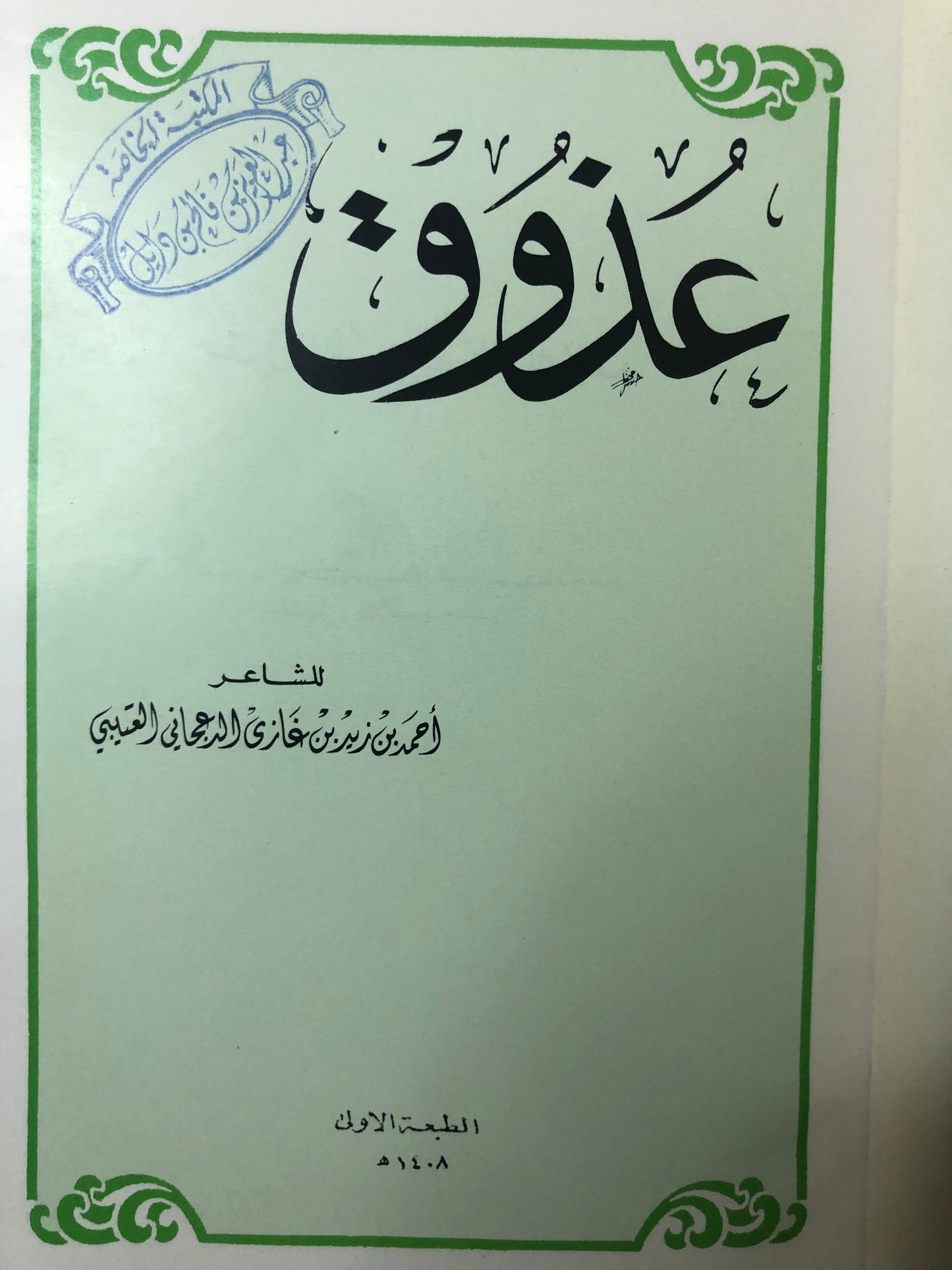 ديوان عذوق : الشاعر أحمد العتيبي