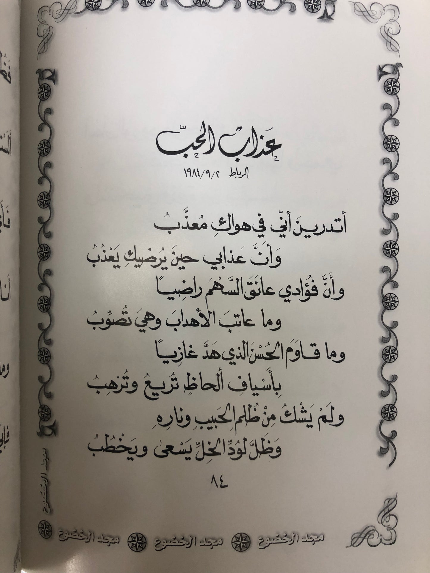 ديوان مجد الخضوع : الدكتور مانع سعيد العتيبة ( رقم 13 فصيح )