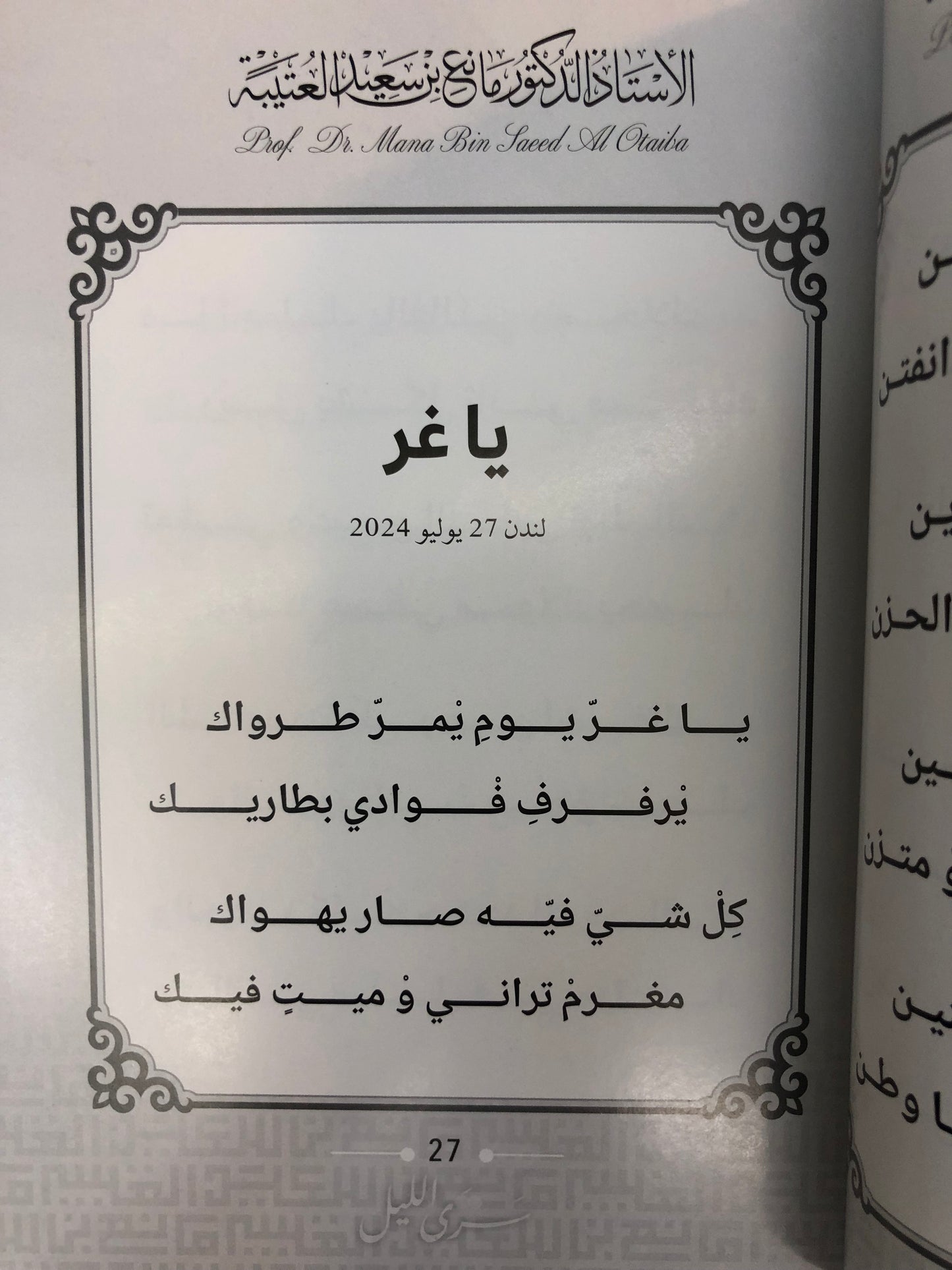 ديوان سرى الليل : الدكتور مانع سعيد العتيبة (رقم 170) نبطي