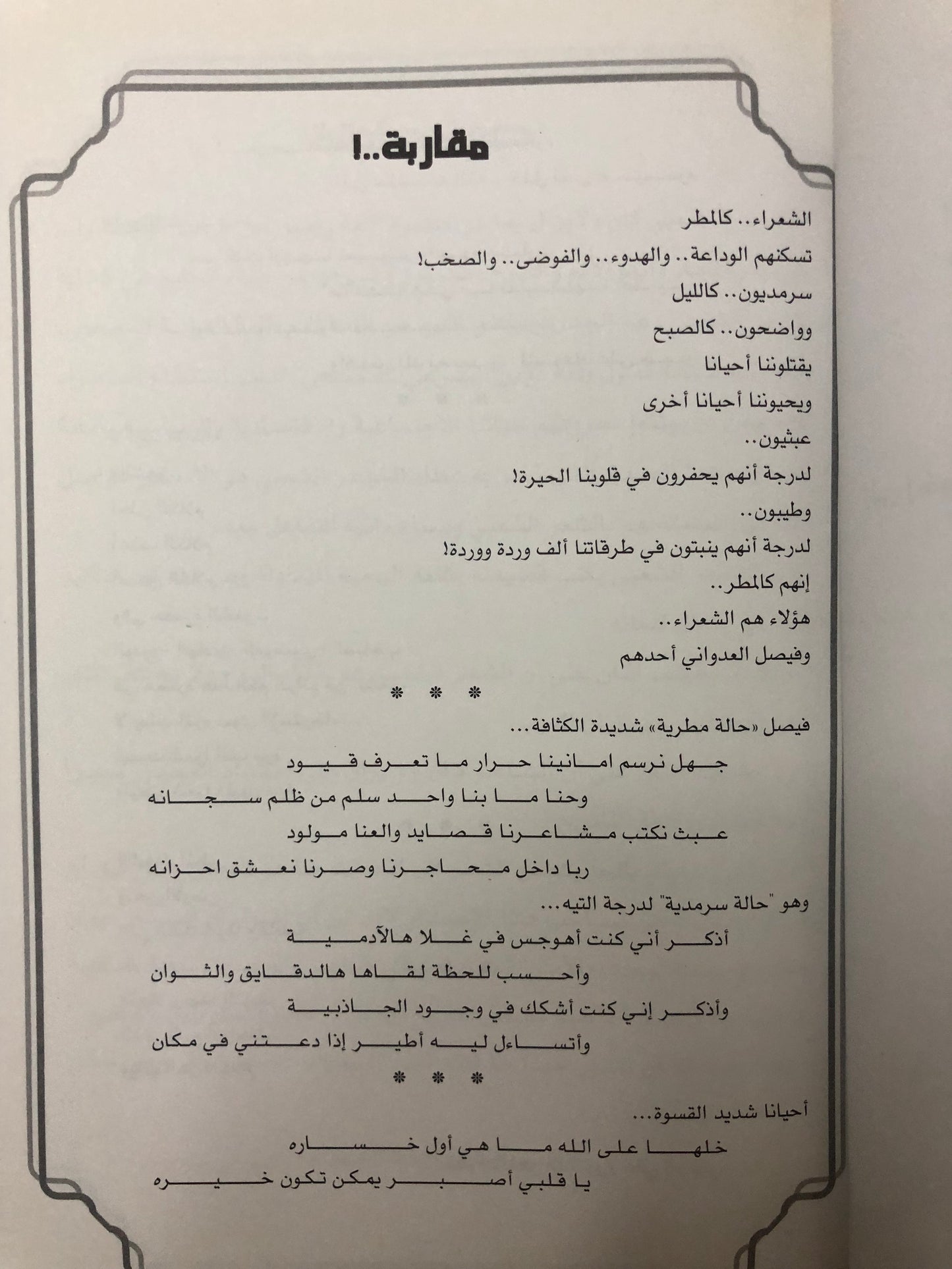 ديوان الطلسمة : الشاعر فيصل العدواني