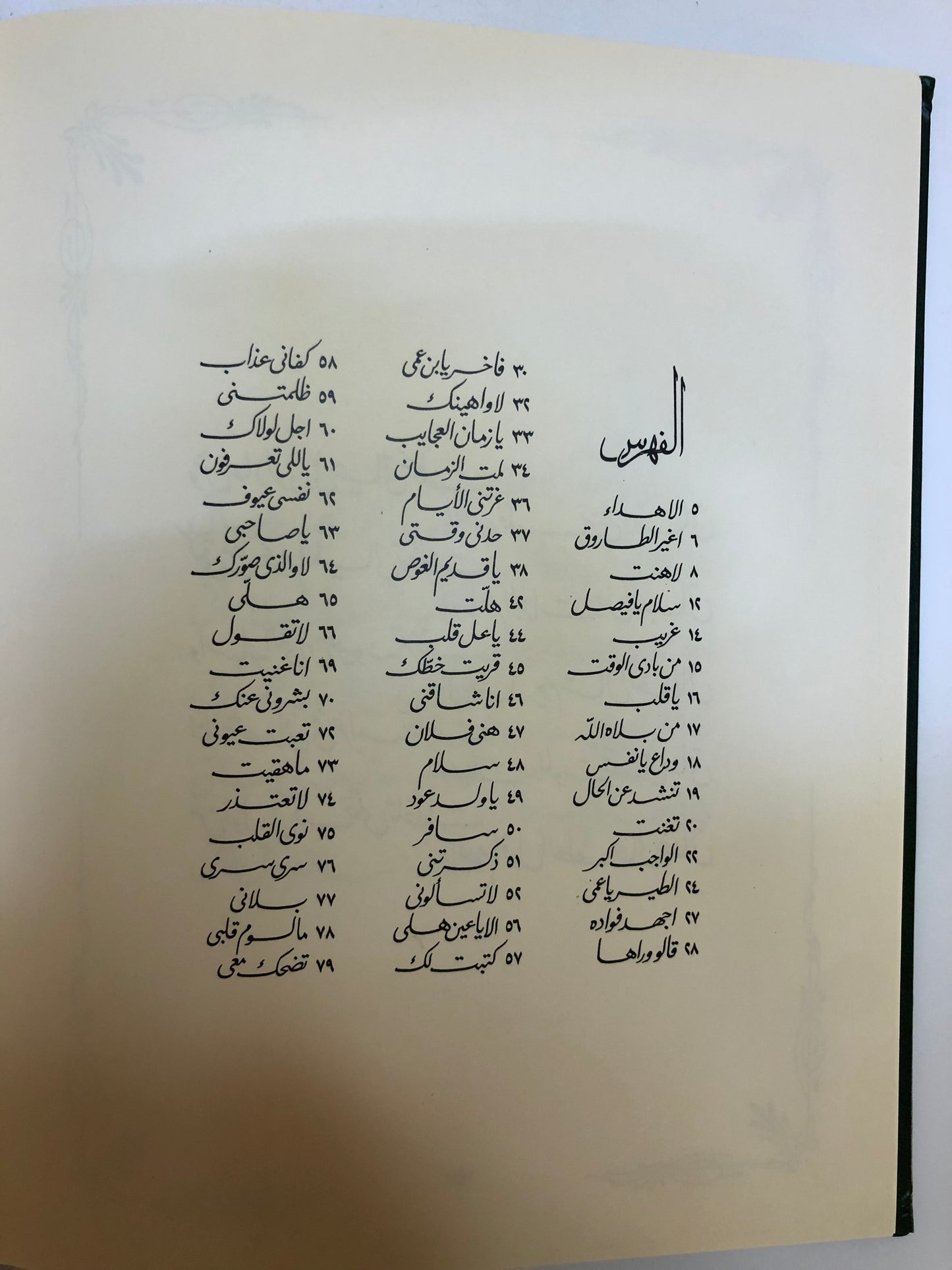 قصائد نبطية : خالد الفيصل الديوان الاول - الطبعة الثالثة