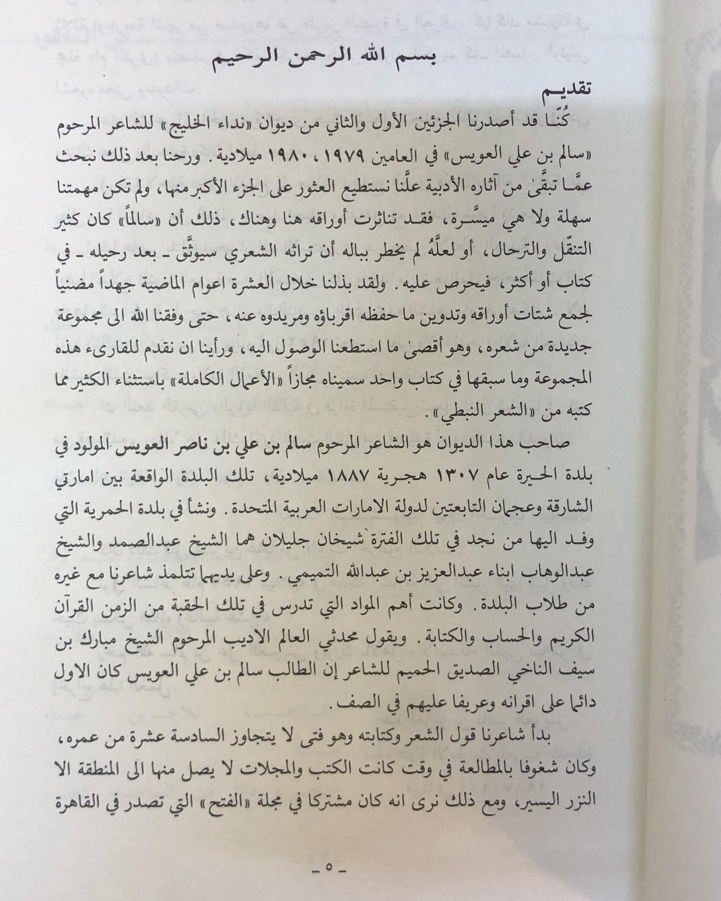 نداء الخليج الأعمال الكاملة : شعر سالم بن علي العويس