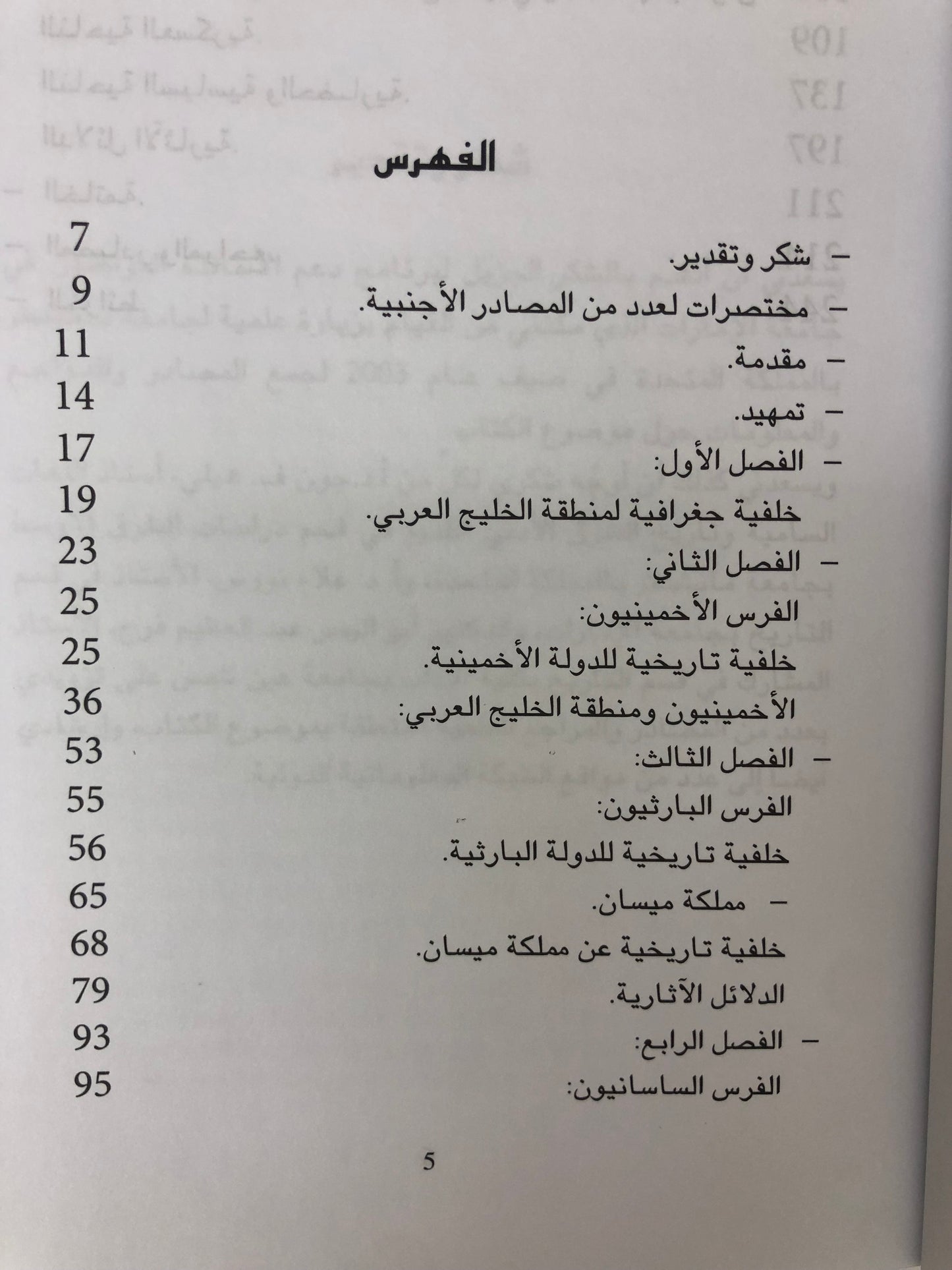 الفرس ومنطقة الخليج العربي : من القرن الخامس قبل الميلاد إلى القرن السابع الميلادي