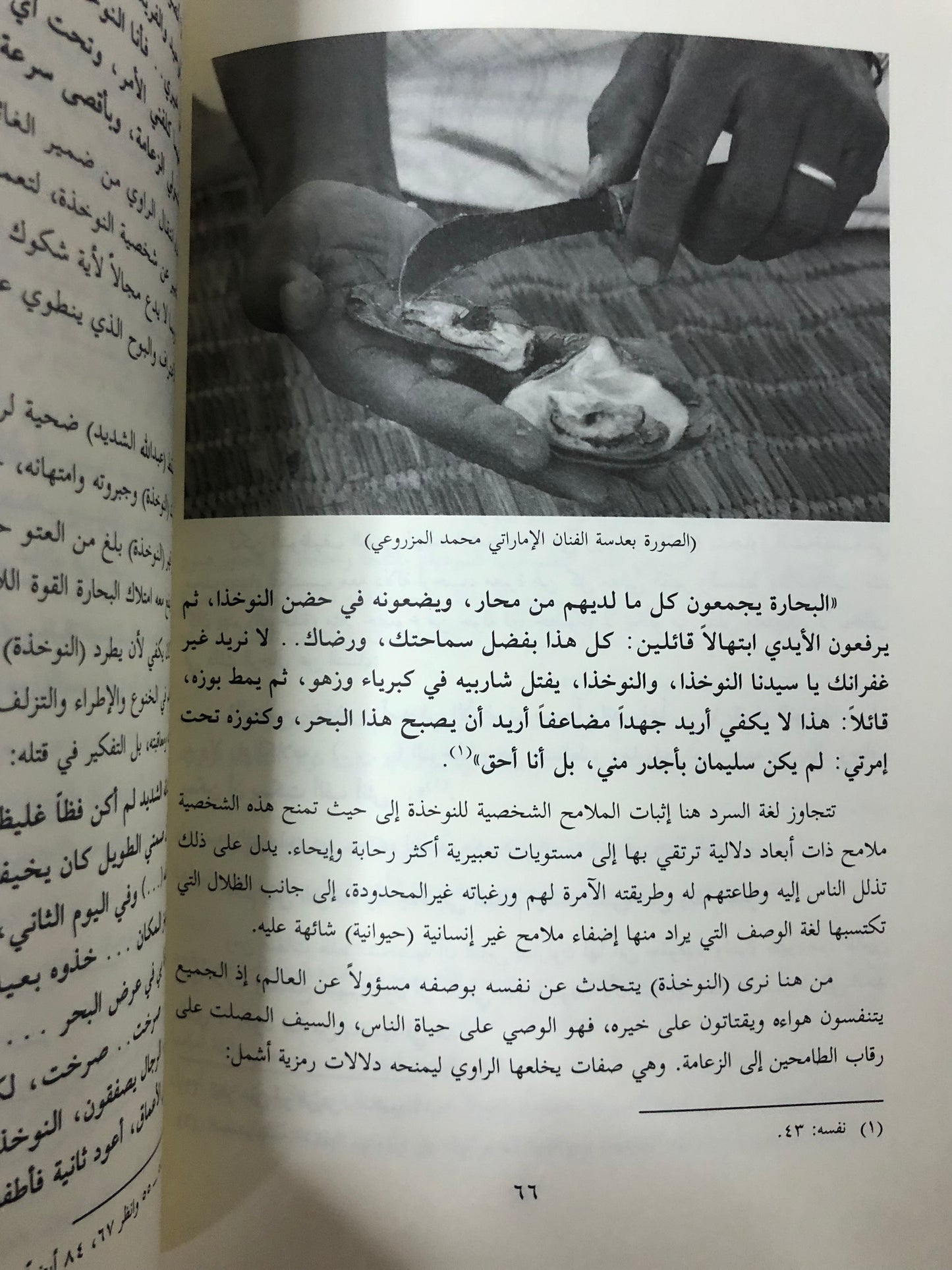 صور النوخذة في الرواية الإماراتة الحديثة : قراءات في الخطاب السردي