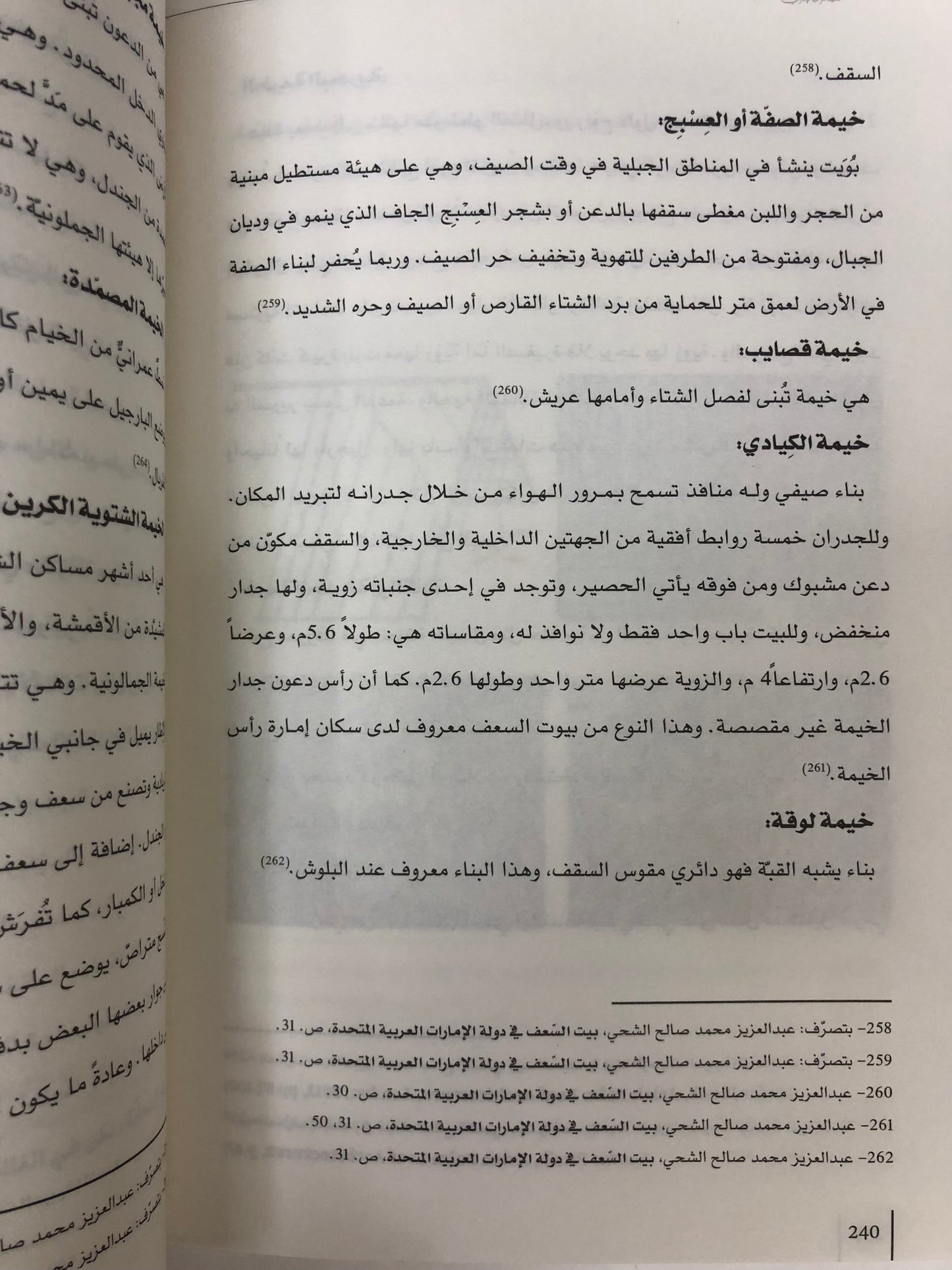  معجم المصطلحات العمرانية في التراث الإماراتي