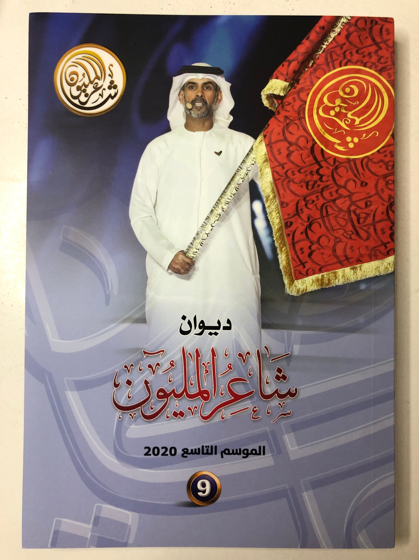 ديوان شاعر المليون : الموسم التاسع 2020