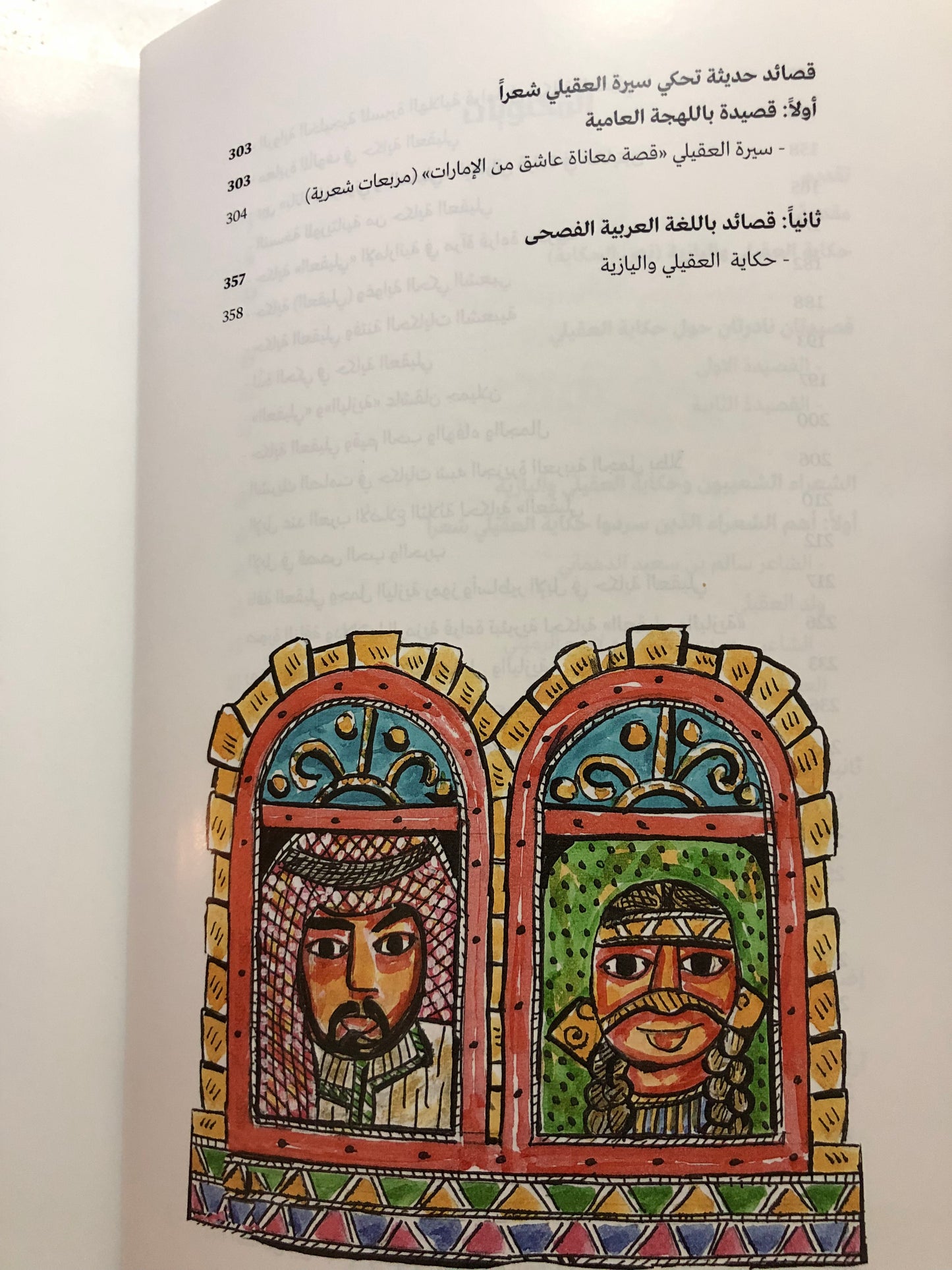 حكاية العقيلي واليازية : درة الحكايات الشفاهية في الإمارات
