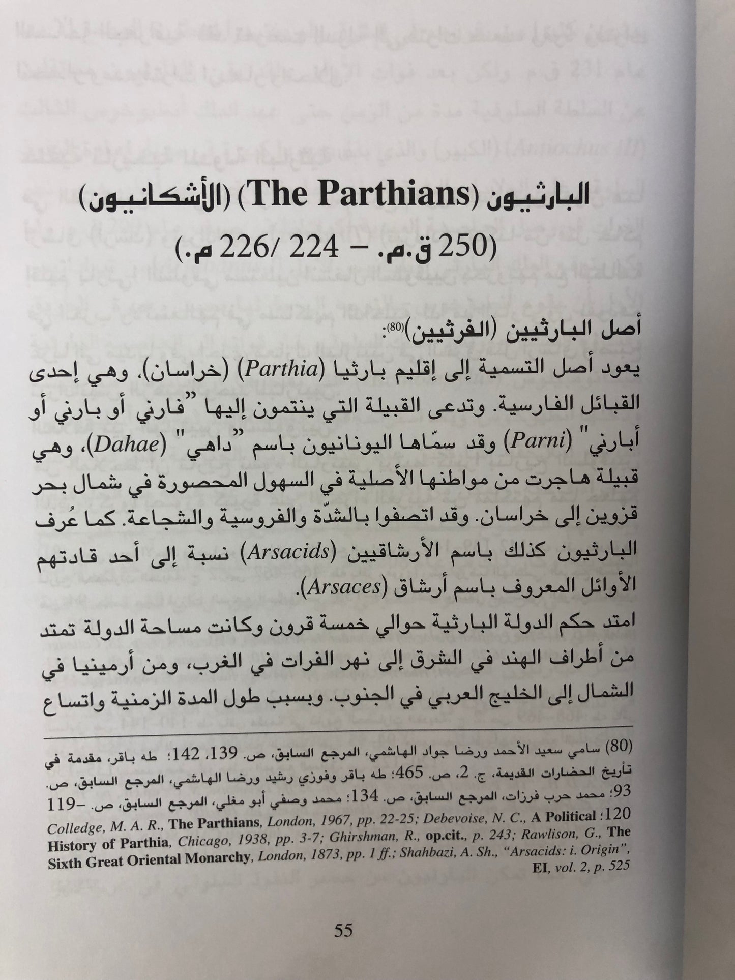 الفرس ومنطقة الخليج العربي : من القرن الخامس قبل الميلاد إلى القرن السابع الميلادي