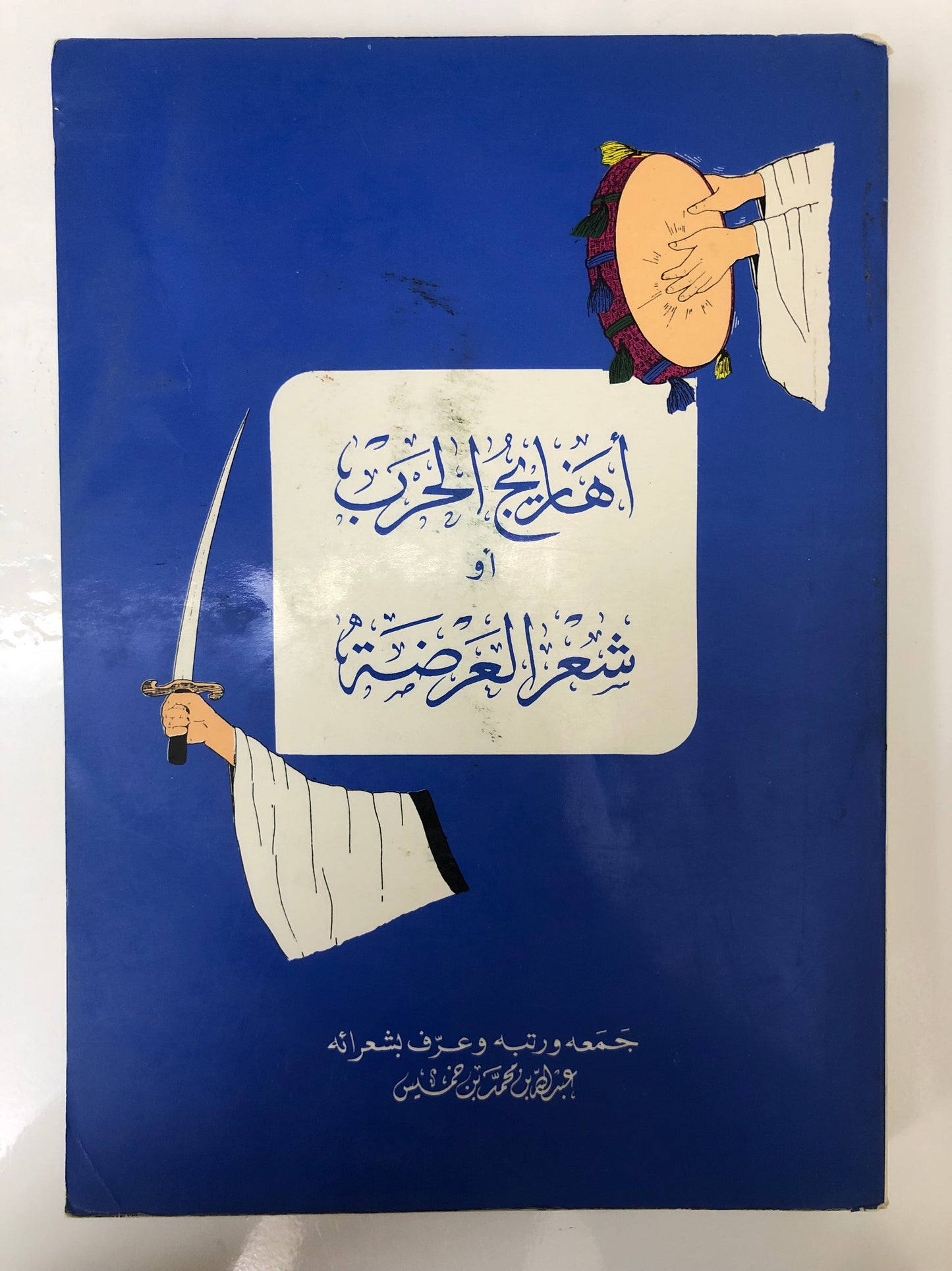 أهازيج الحرب أو شعر العرضة