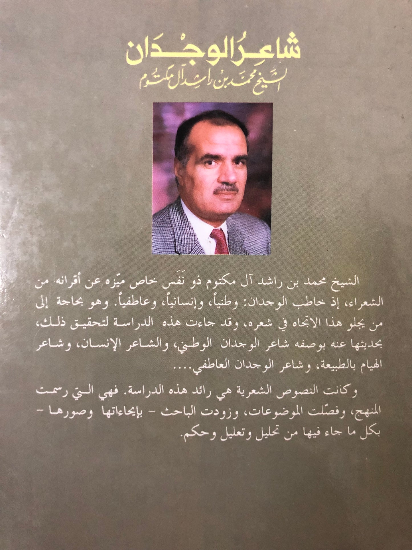 شاعر الوجدان : الشيخ محمد بن راشد آل مكتوم