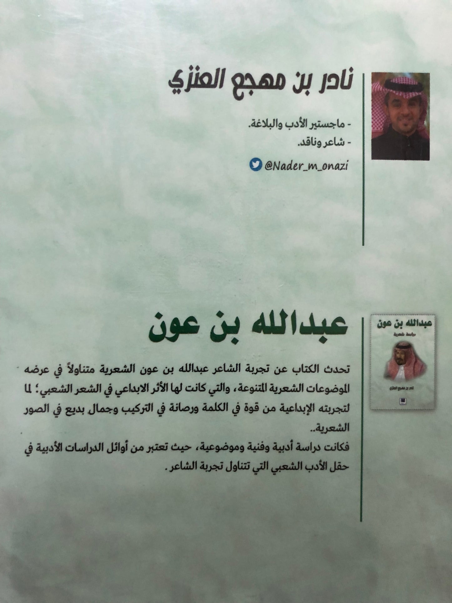 عبدالله بن عون دراسة شعرية