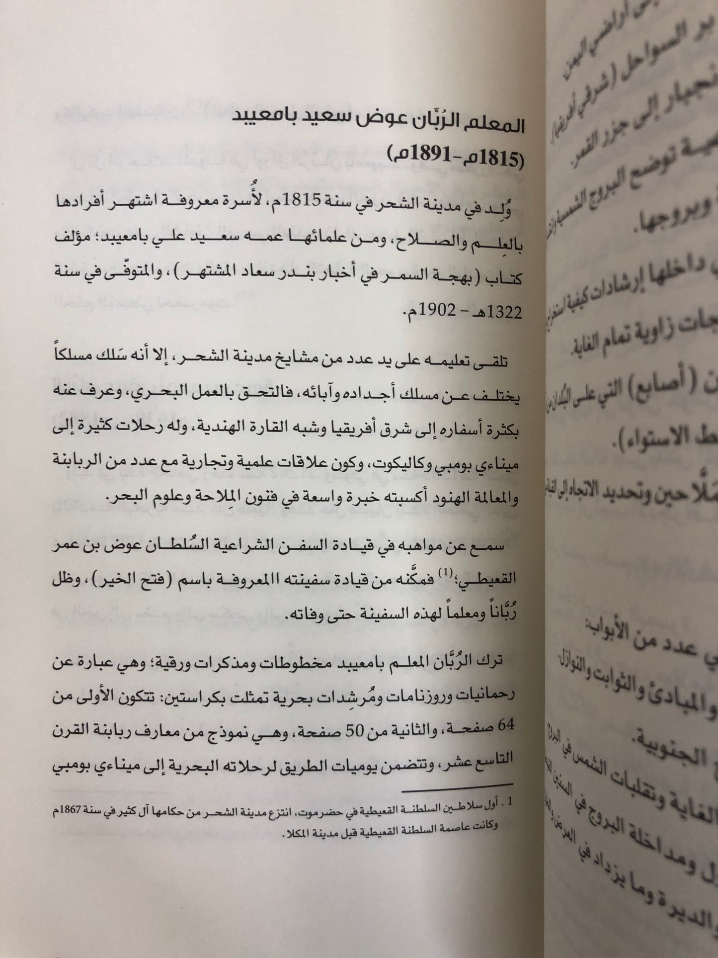 نواخذة في جنوب الجزيرة : معارفهم الملاحية ورحلاتهم البحرية