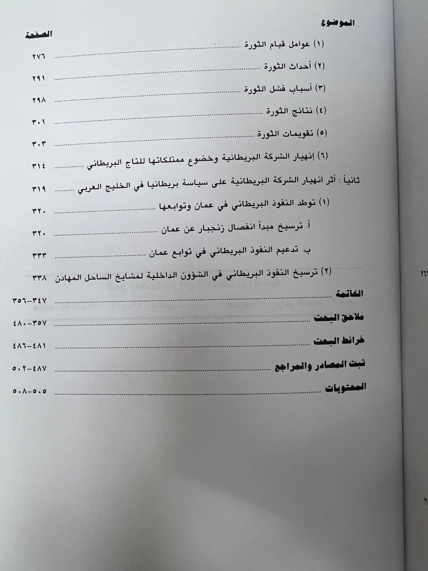  شركة الهند الشرقية البريطانية ودورها في تاريخ الخليج العربي (١٦٠٠-١٨٥٨م)