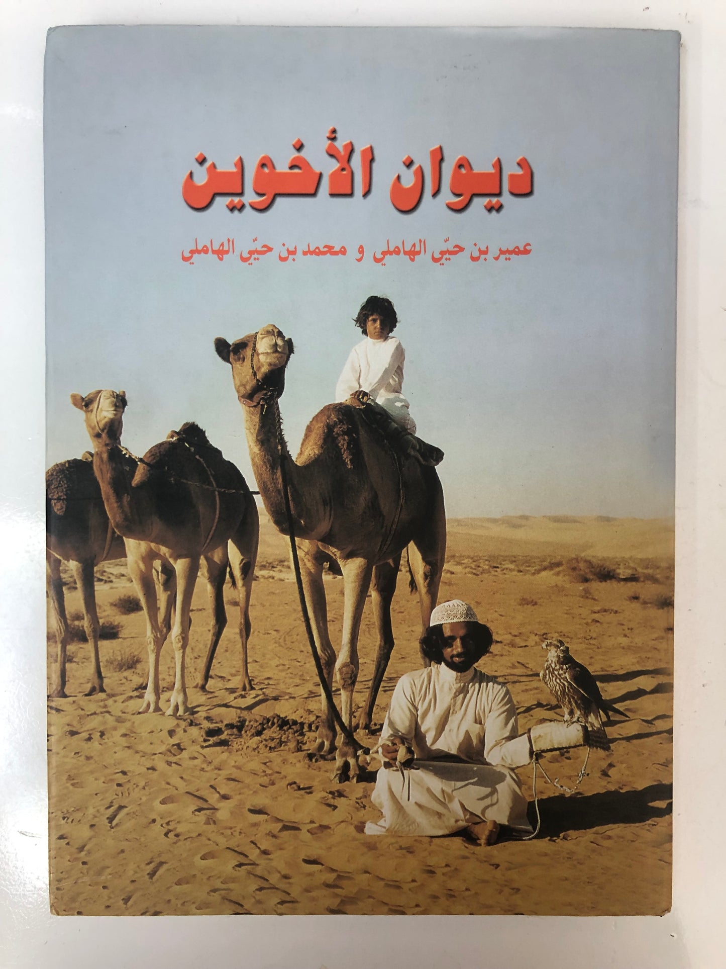 ديوان الأخوين : عمير بن حيي الهاملي ومحمد بن حيي الهاملي طبعة فاخرة