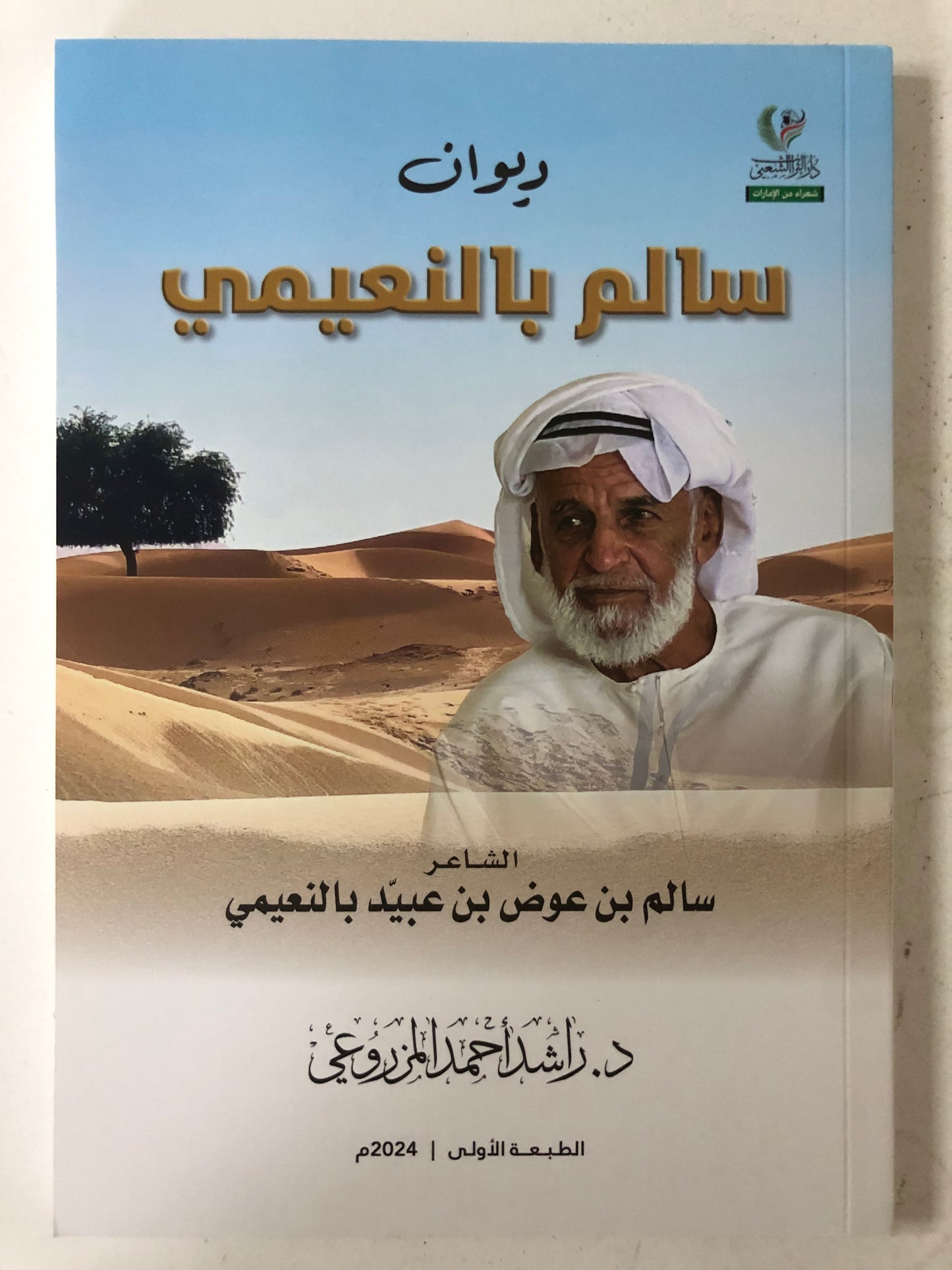 ديوان سالم بالنعيمي : الشاعر سالم بن عوض بن عبيد بالنعيمي