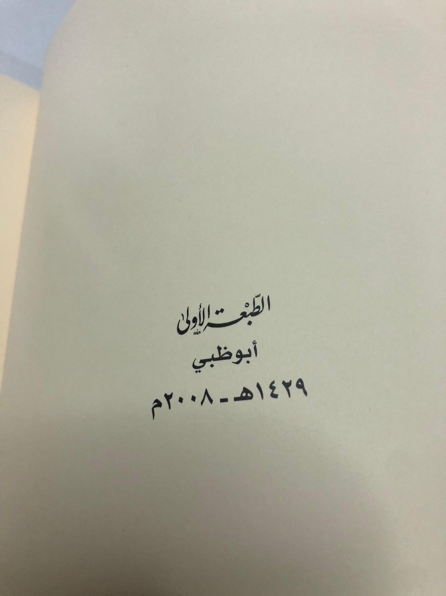 ديوان بن زعل : الشاعر خميس بن راشد بن زعل الرميثي