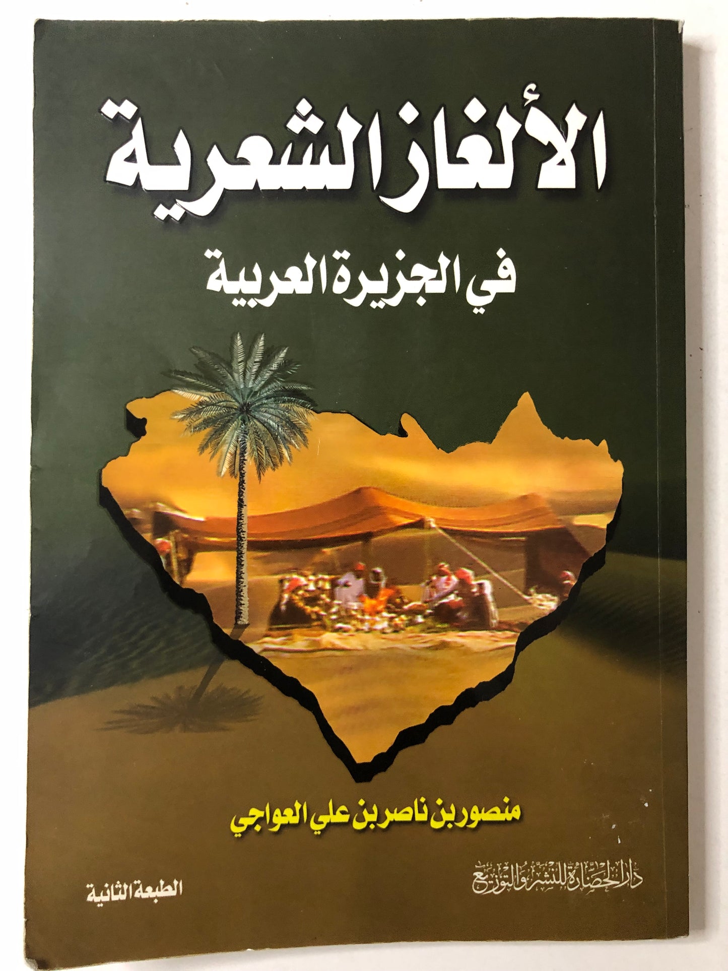 الألغاز الشعرية في الجزيرة العرب - ختم مدرسة
