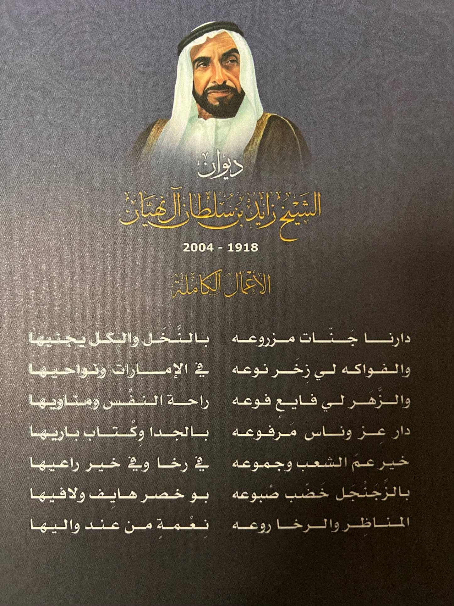 ديوان الشيخ زايد بن سلطان آل نهيان ( 1918 - 2004 ) الأعمال الكاملة