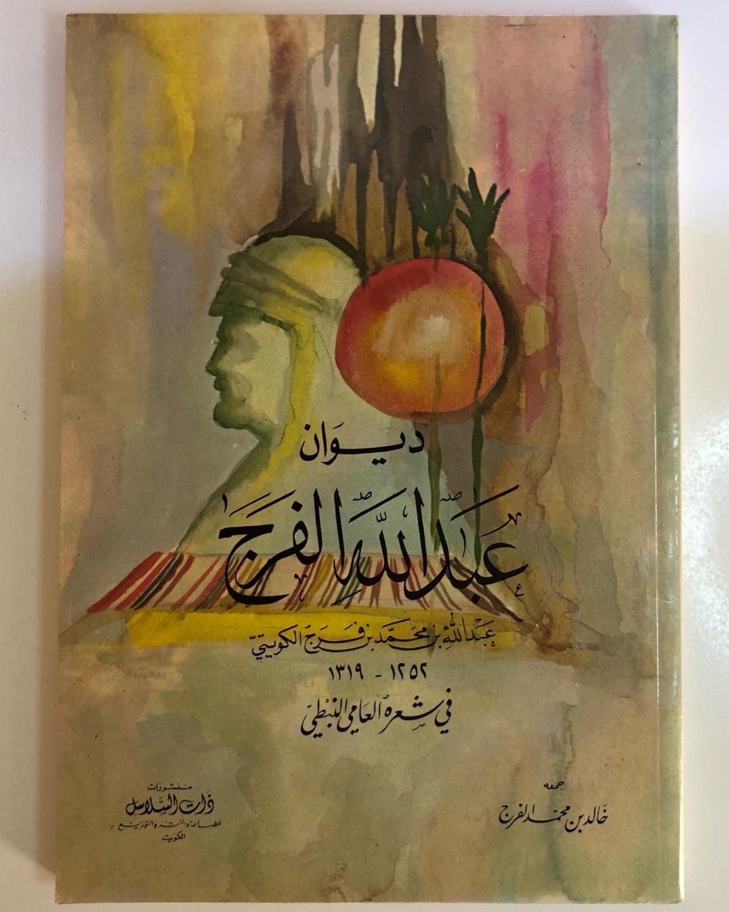 ديوان عبدالله الفرج : عبدالله بن محمد بن فرج الكويتي ١٢٥٢ - ١٣١٩ / في شعره العامي والنبطي