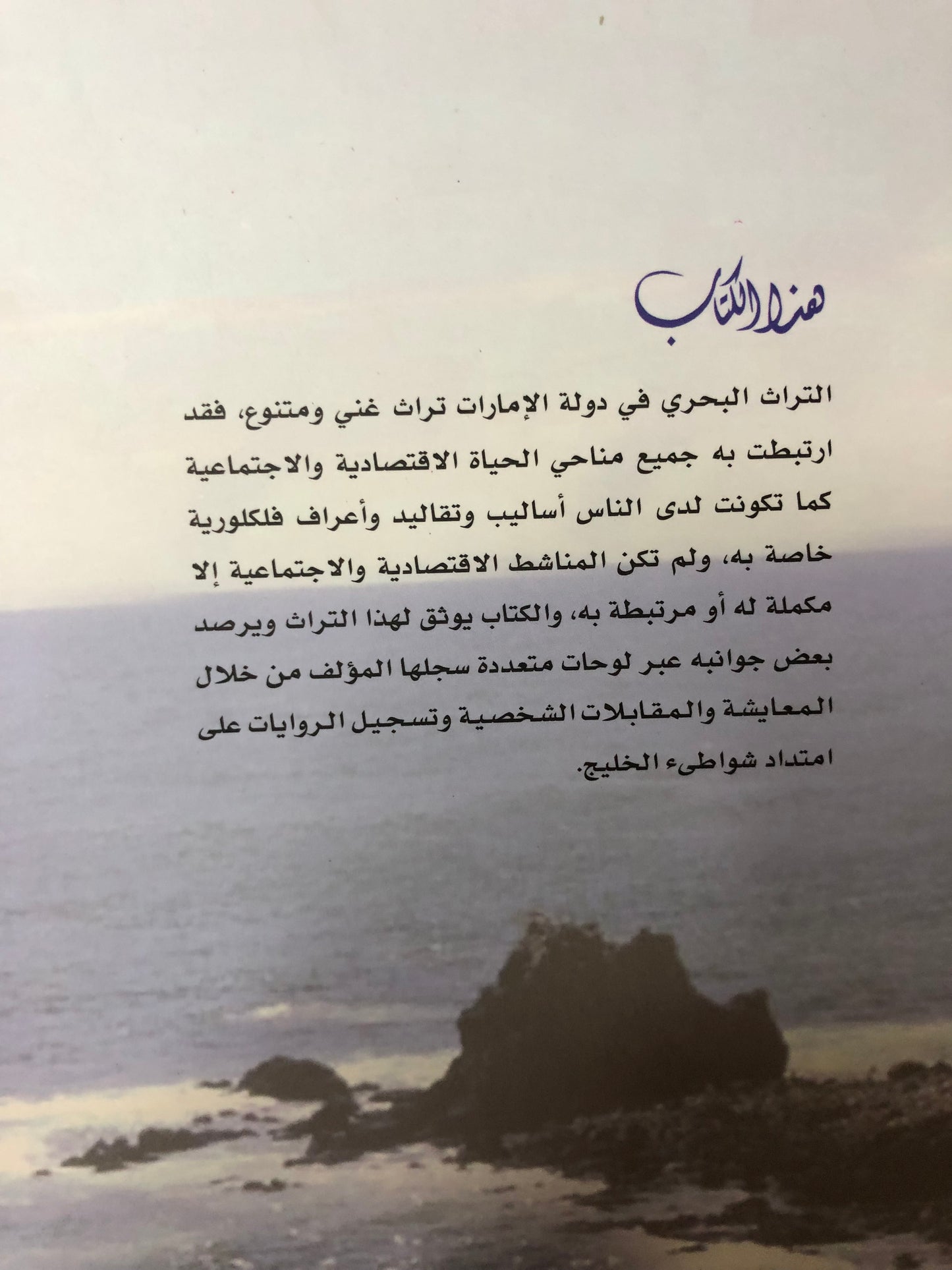 جوانب من التراث البحري في دولة الإمارات العربية المتحدة