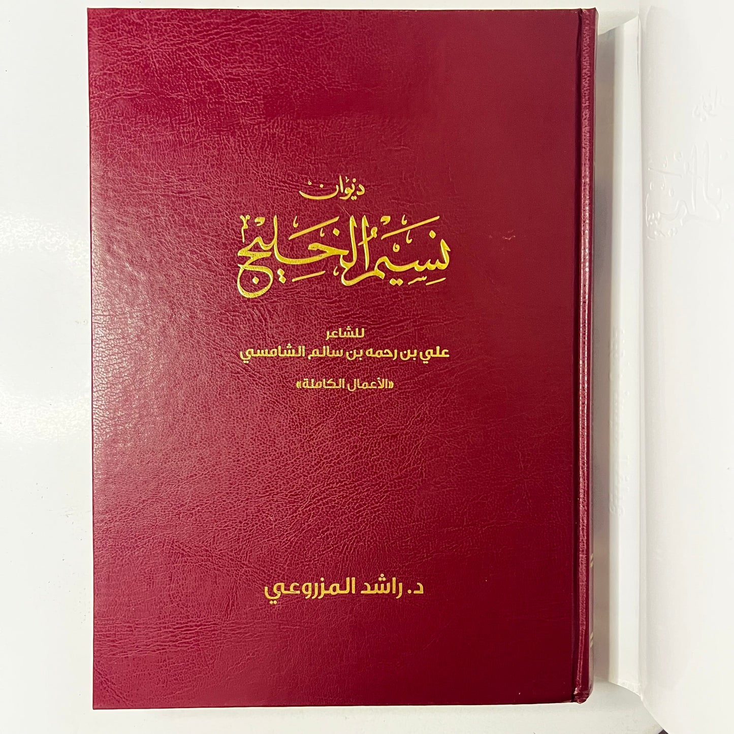 ديوان نسيم الخليج : الشاعر علي بن رحمه الشامسي الأعمال الكاملة ط١