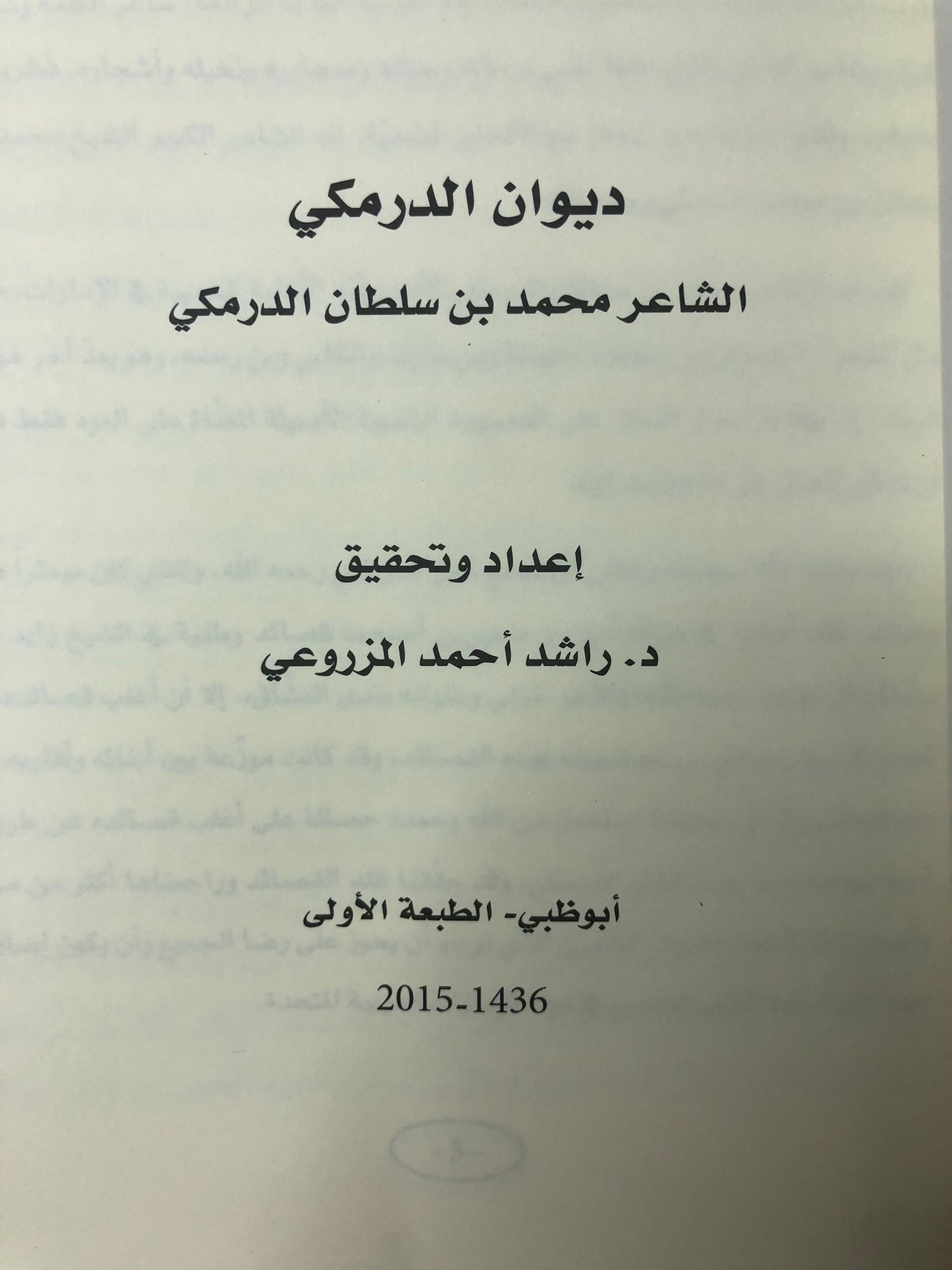 ديوان الدرمكي : الشاعر محمد سلطان الدرمكي الطبعة الفاخرة