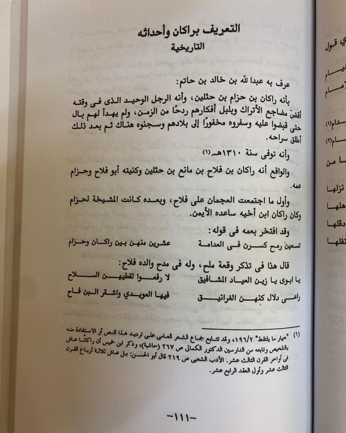 العجمان وزعيمهم راكان بن حثلين