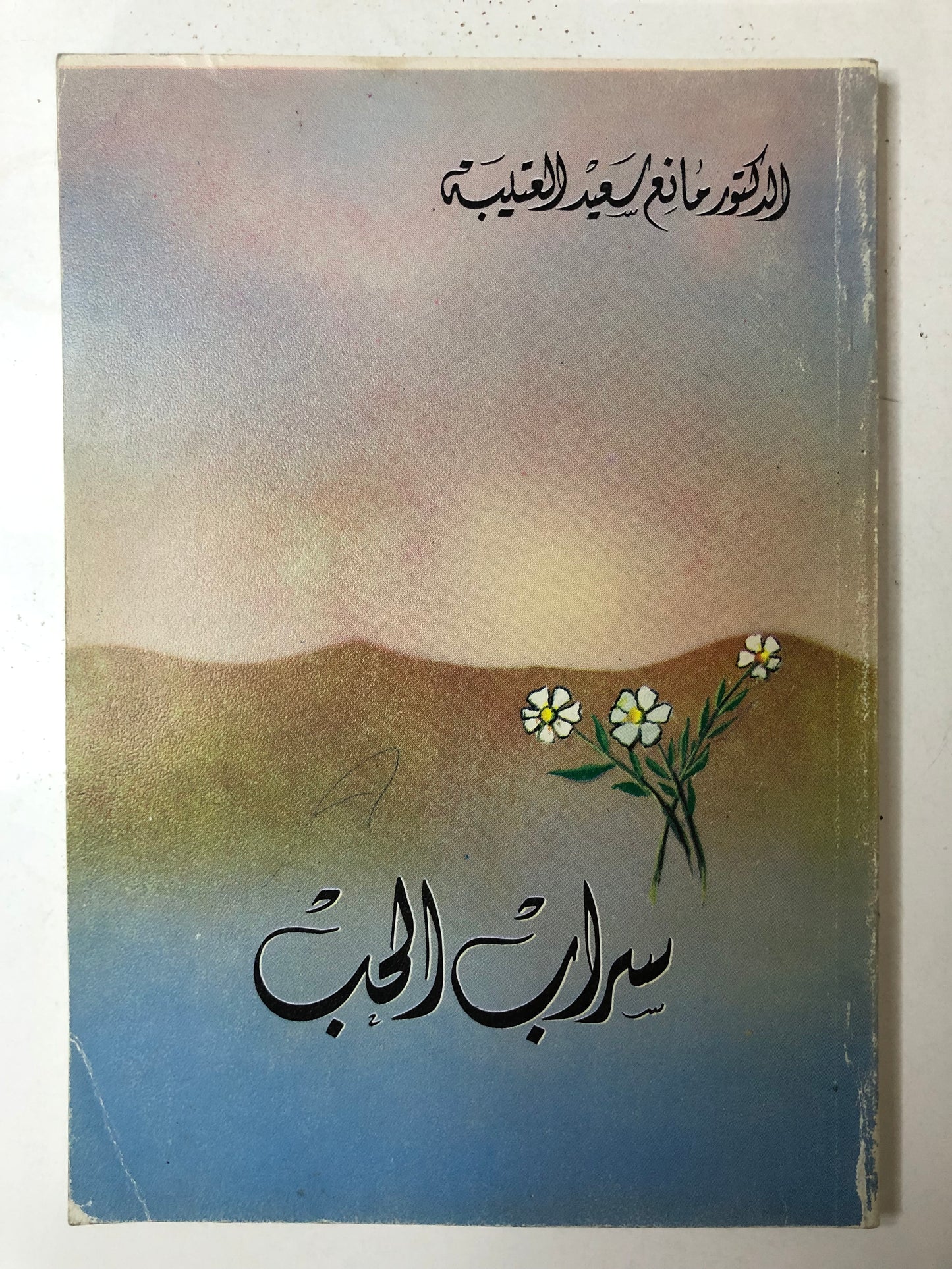 ديوان سراب الحب : الدكتور مانع سعيد العتيبة نبطي