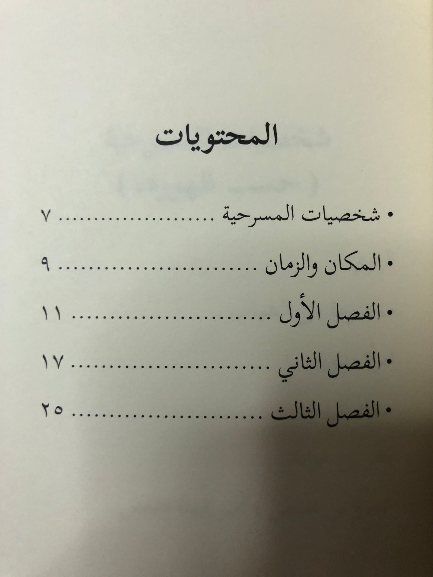 الرداء المخضب بالدماء : ادب مسرحي الدكتور سلطان بن محمد القاسمي