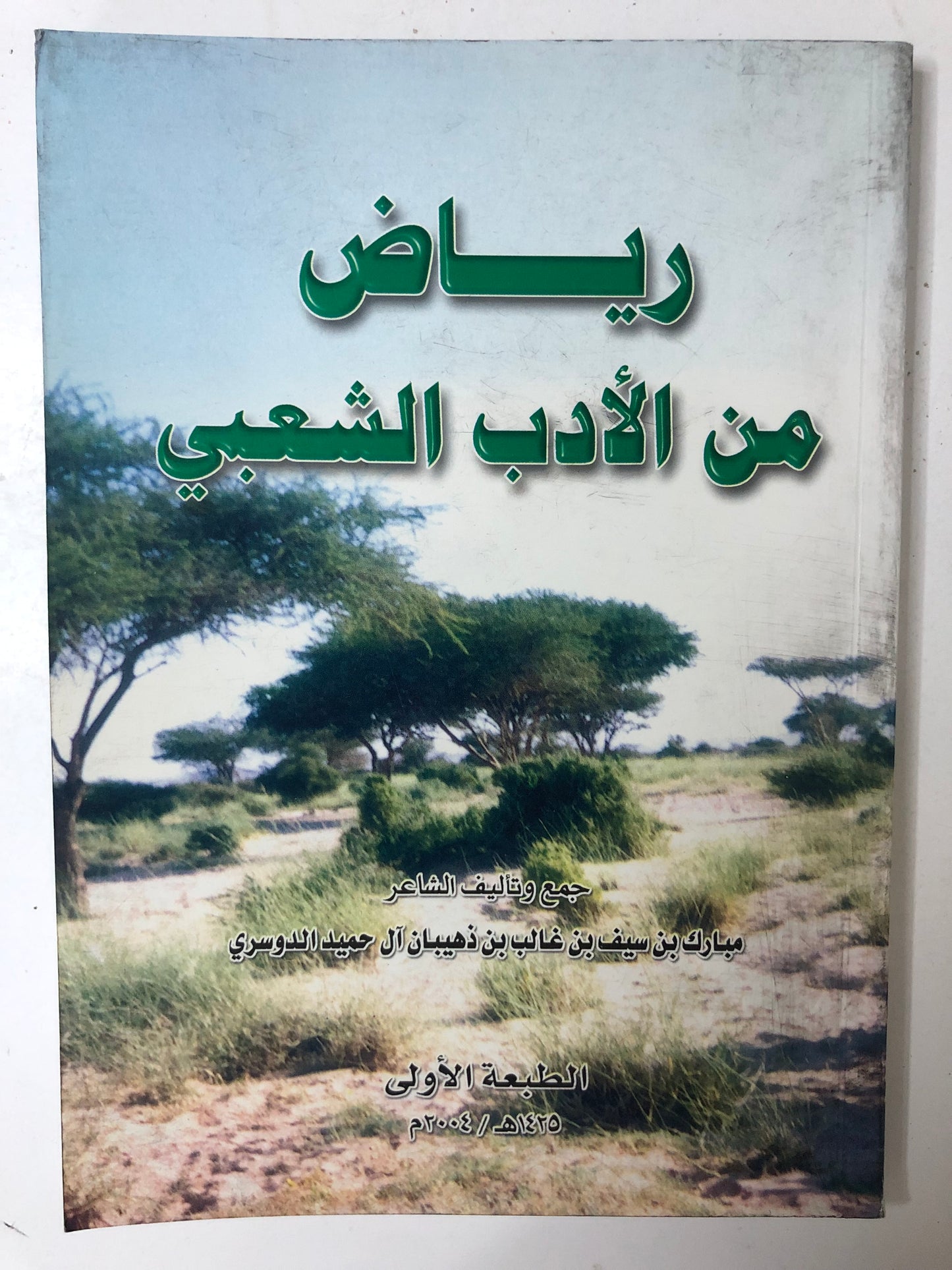 رياض من الأدب الشعبي