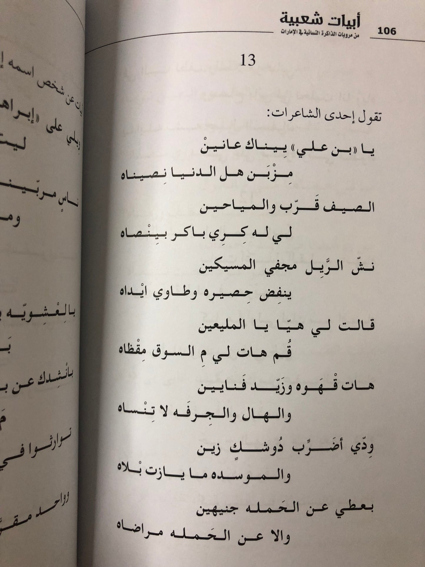 أبيات شعبية من مرويات الذاكرة النسائية في الإمارات