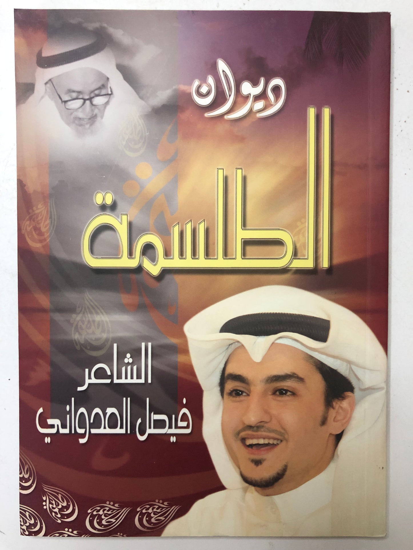 ديوان الطلسمة : الشاعر فيصل العدواني