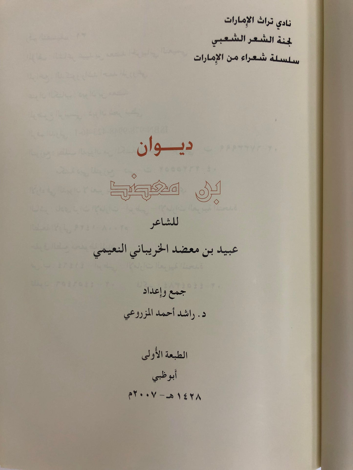 ديوان بن معضد : الشاعر عبيد بن معضد الخريباني النعيمي طبعة فاخرة