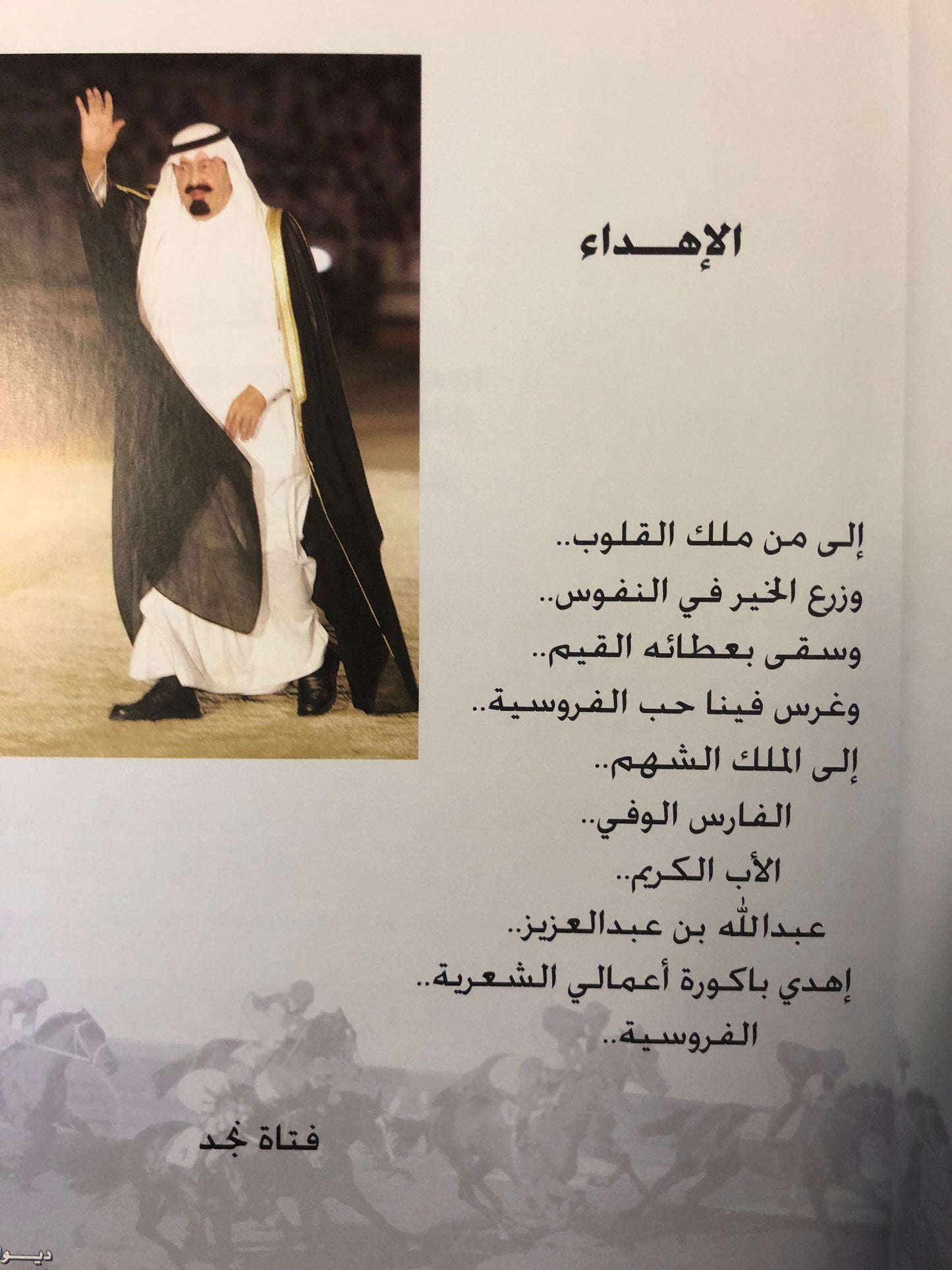 ديوان الفروسية : الشاعرة فتاة نجد