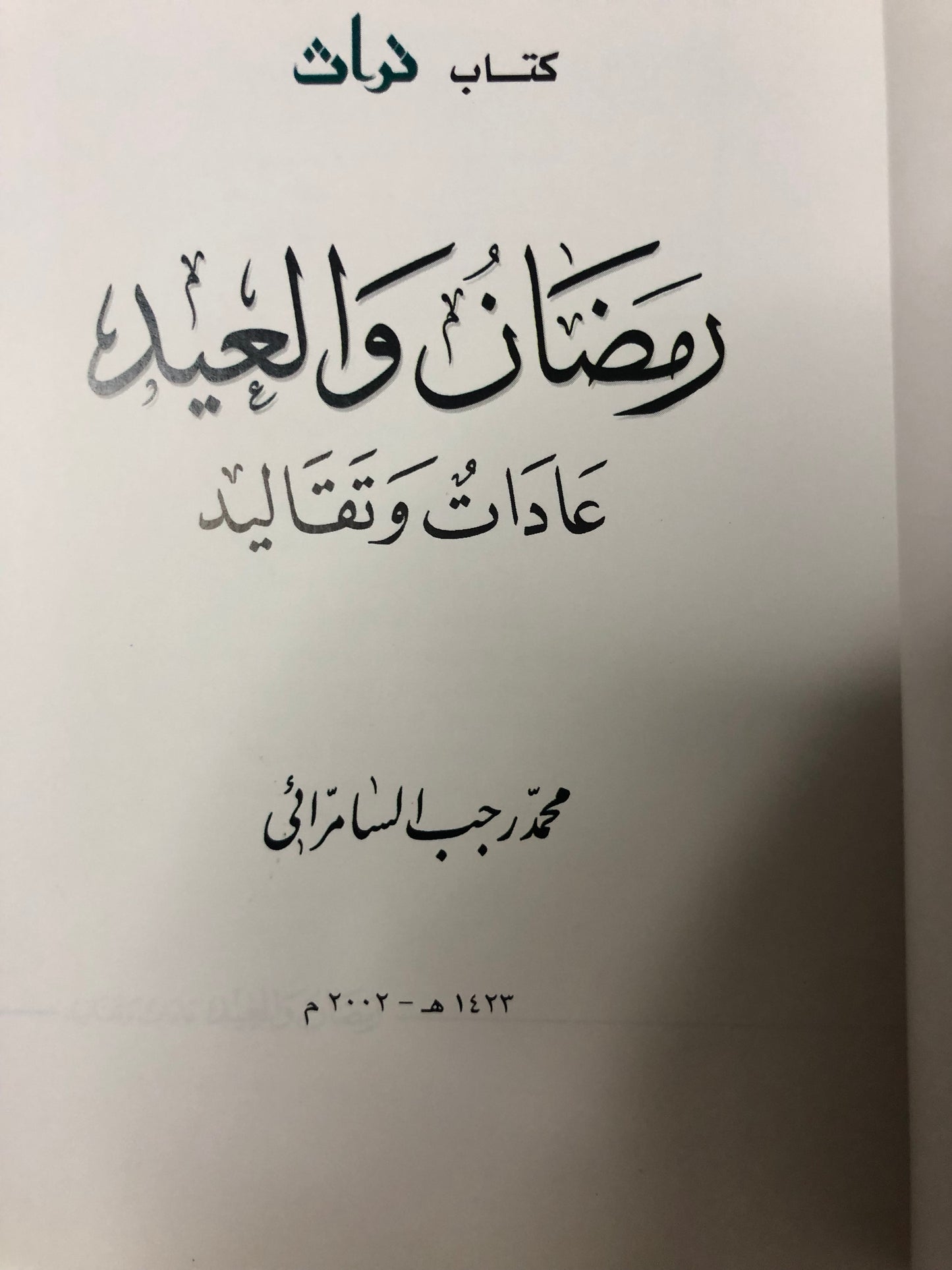 رمضان والعيد : عادات وتقاليد