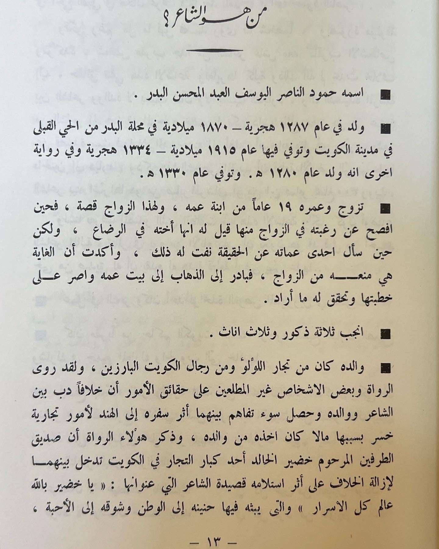 ديوان حمود الناصر البدر شاعر الكويت الكبير