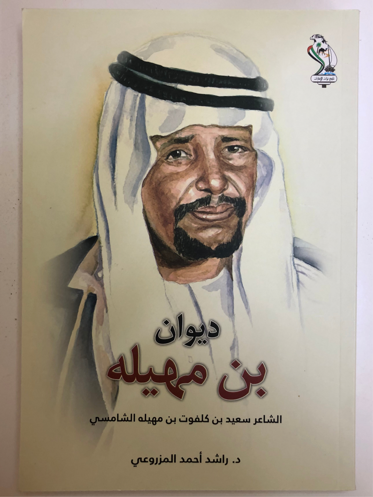 ديوان بن مهيله : الشاعر سعيد بن كلفوت بن مهيلة الشامسي