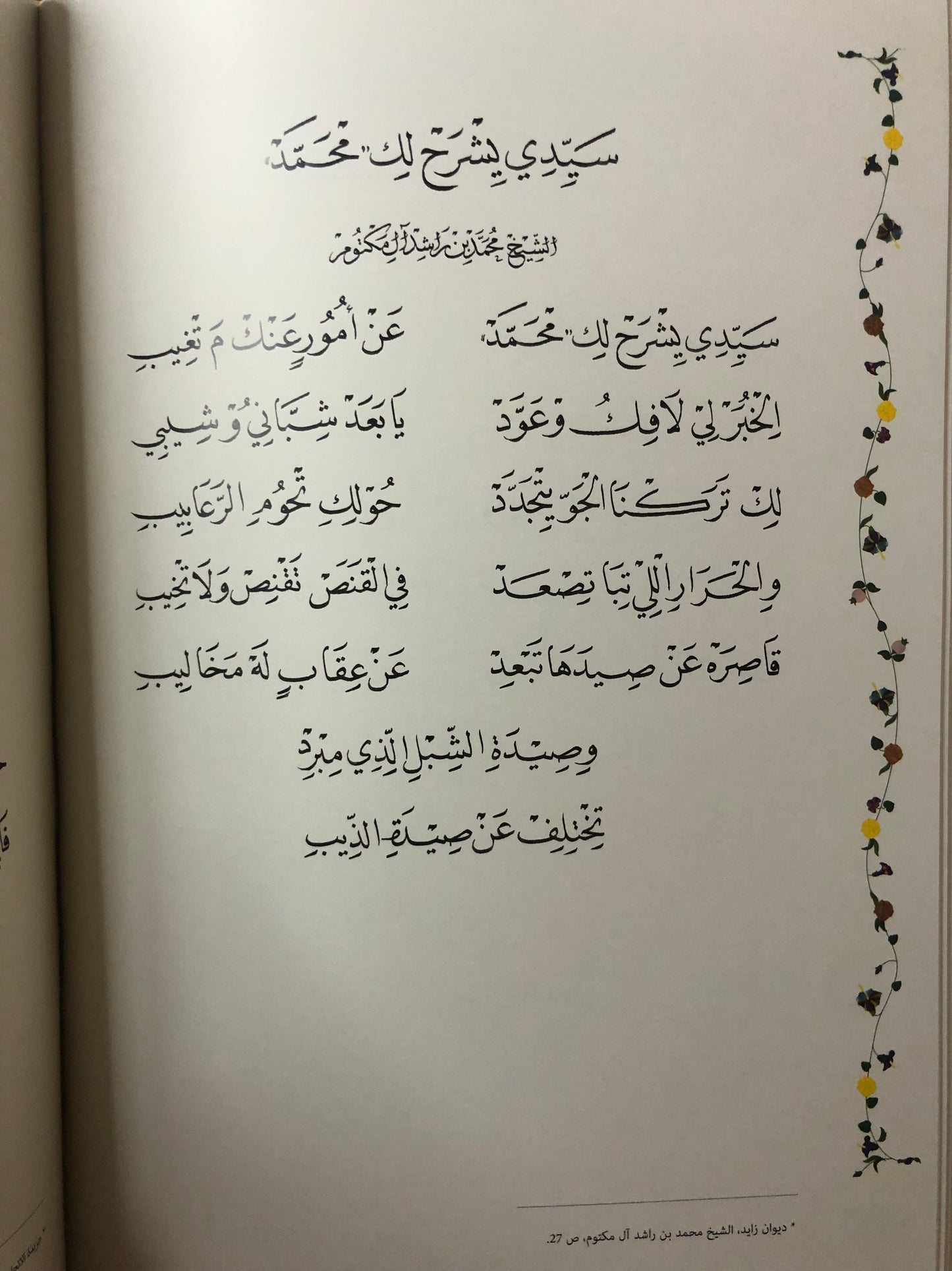 ديوان ودراسة تحليلية في شعر المغفور له الشيخ زايد بن سلطان آل نهيان : طبعة فاخرة في مجلد كبير