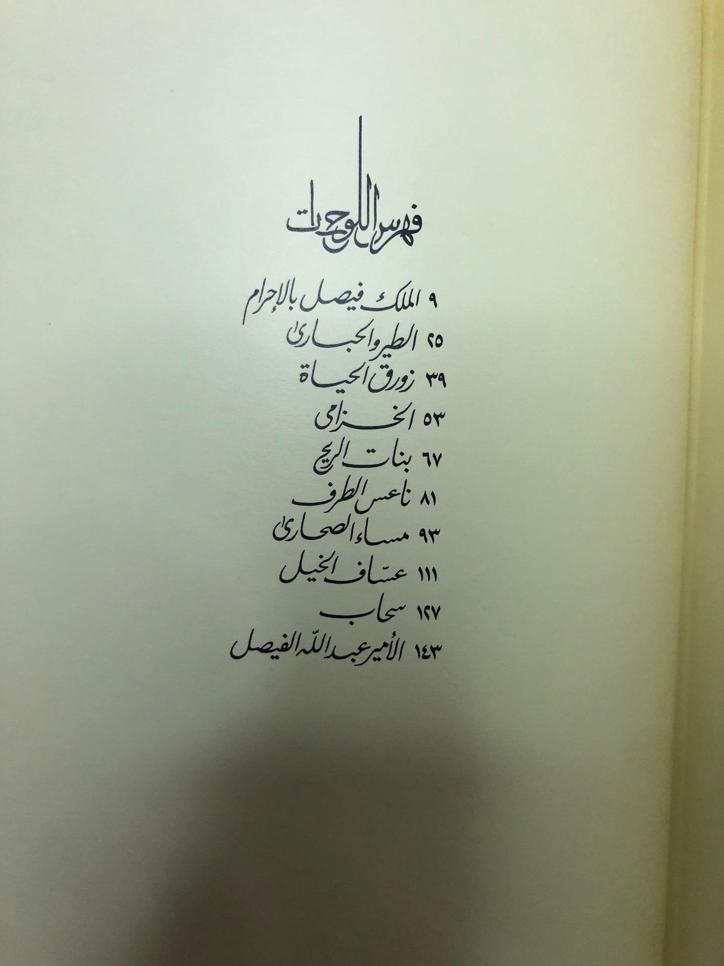 قصائد نبطية : الأمير خالد الفيصل الديوان الأول