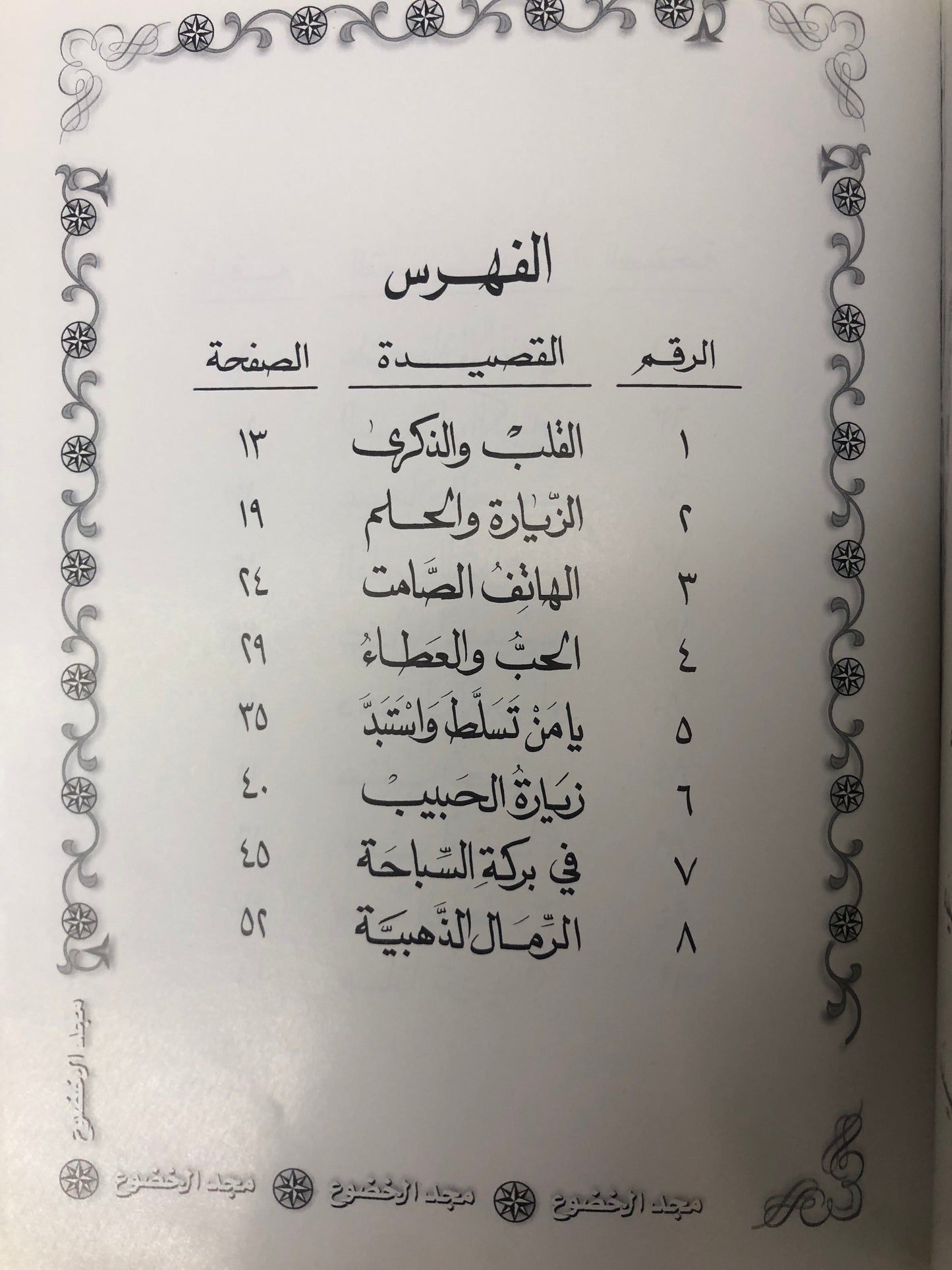 ديوان مجد الخضوع : الدكتور مانع سعيد العتيبة ( رقم 13 فصيح )