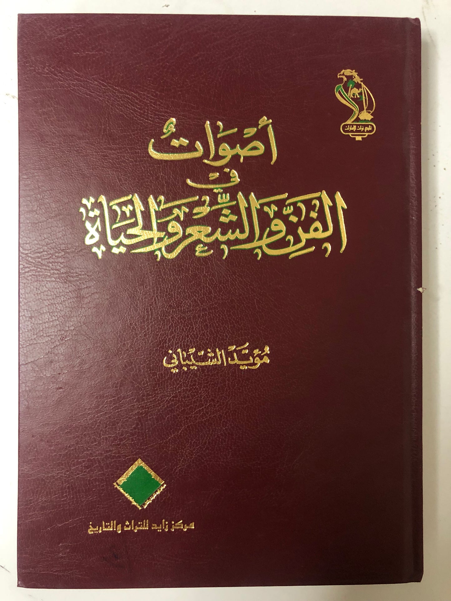 أصوات في الفن والشعر والحياة