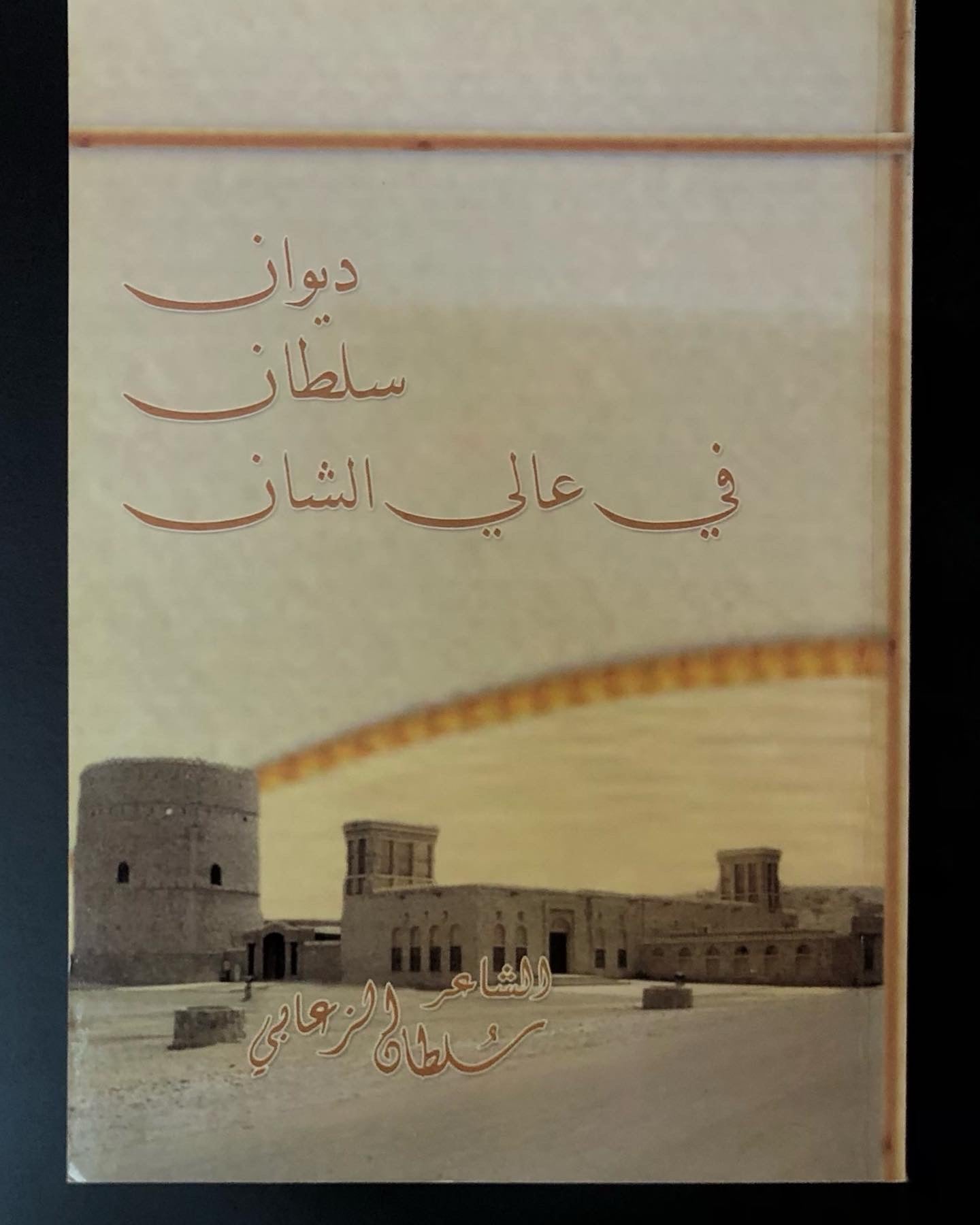 ديوان سلطان في عالي الشان : الشاعر سلطان الزعابي