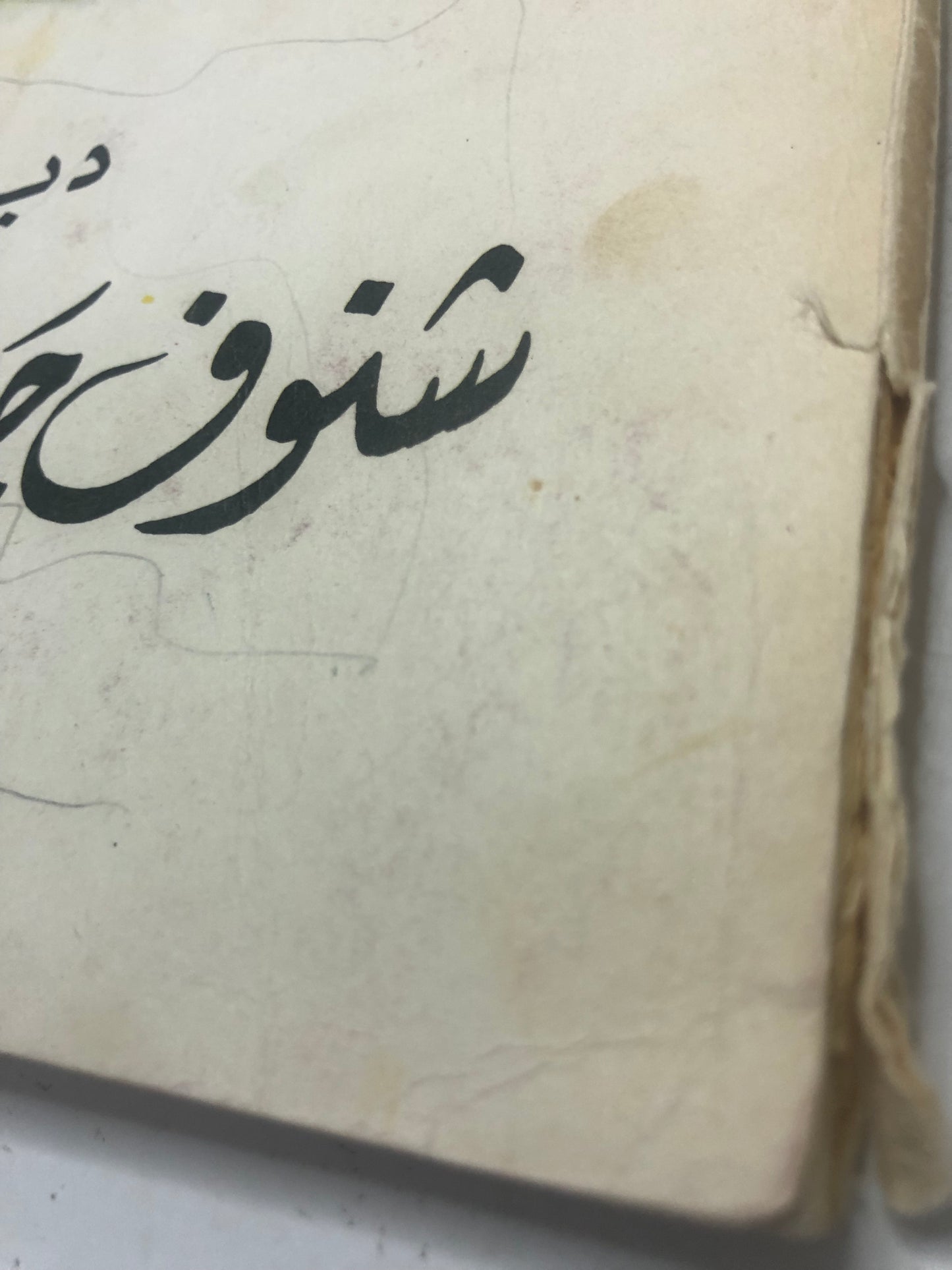 ديوان شنوف جاسم الهرشاني