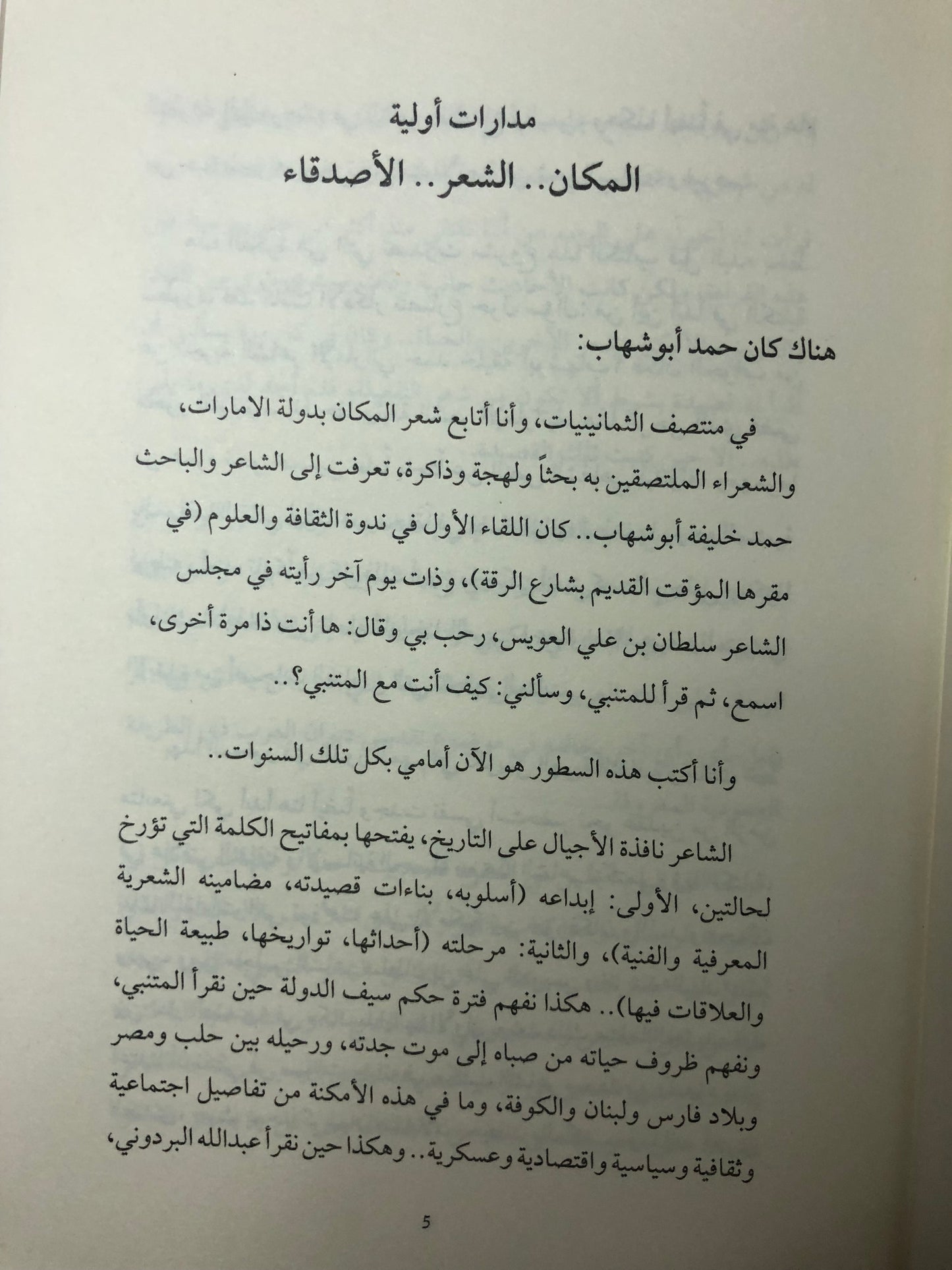 حمد خليفة أبوشهاب : الشعر والتوثيق والموقف